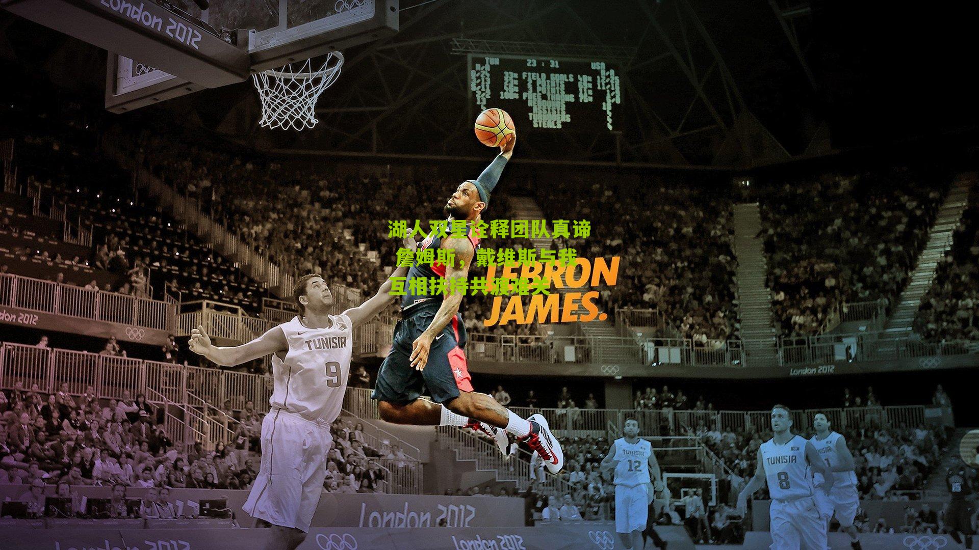 湖人双星诠释团队真谛 詹姆斯，戴维斯与我互相扶持共渡难关