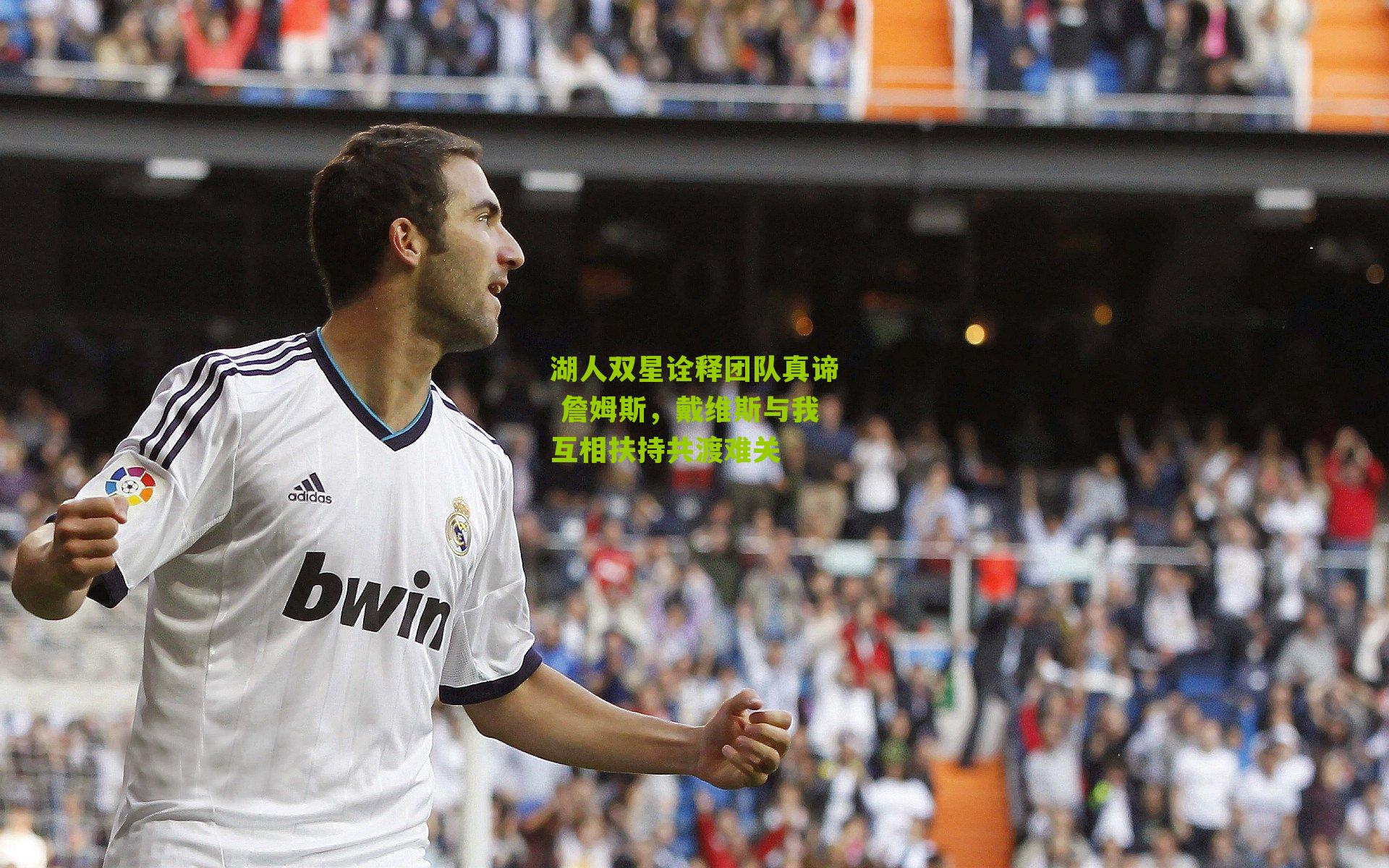 湖人双星诠释团队真谛 詹姆斯，戴维斯与我互相扶持共渡难关