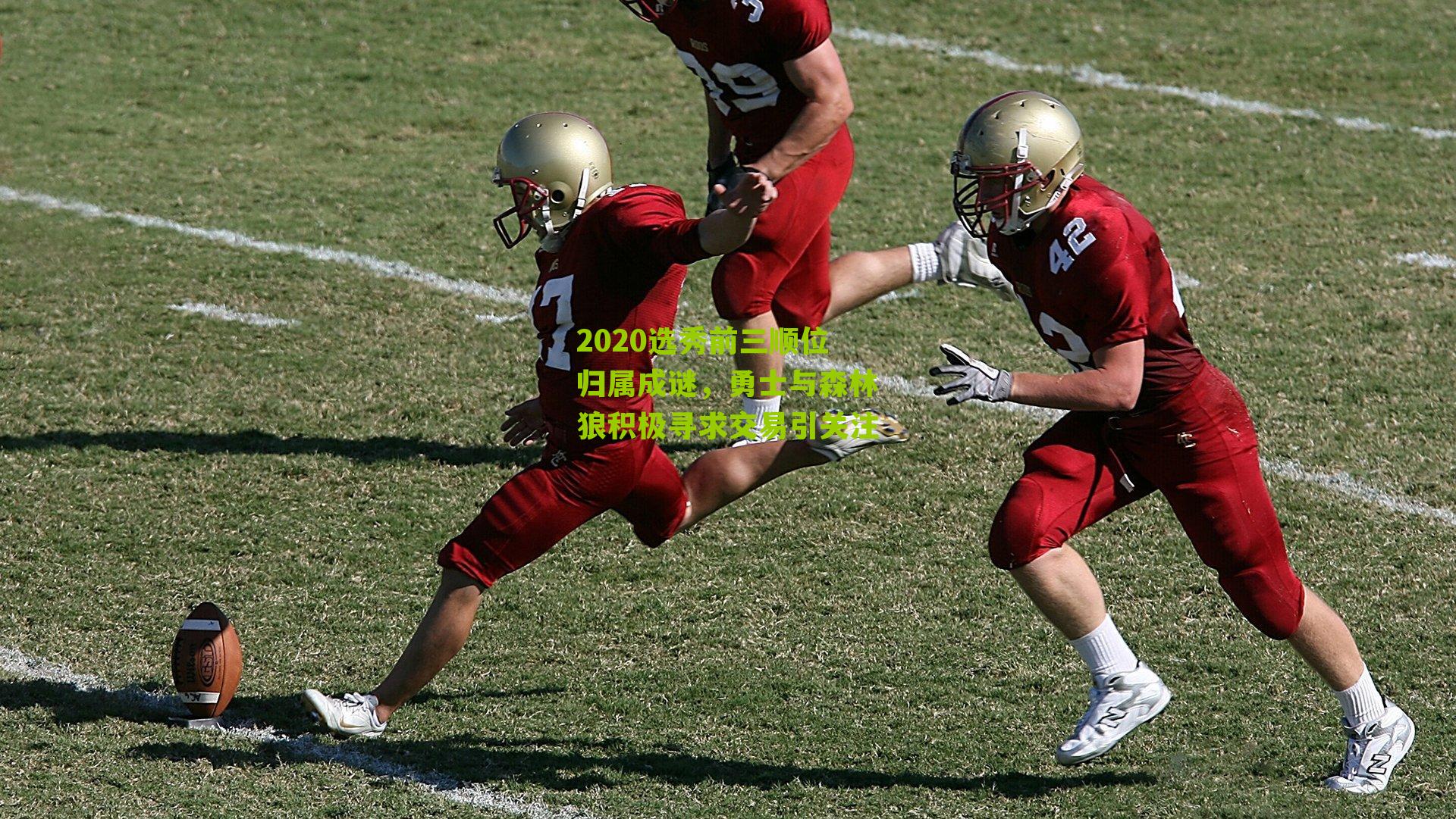 2020选秀前三顺位归属成谜，勇士与森林狼积极寻求交易引关注