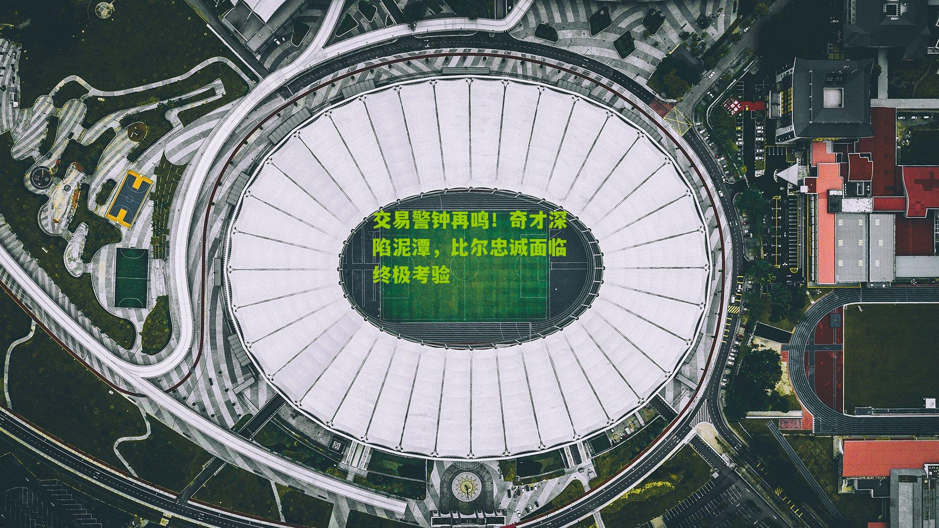交易警钟再鸣！奇才深陷泥潭，比尔忠诚面临终极考验