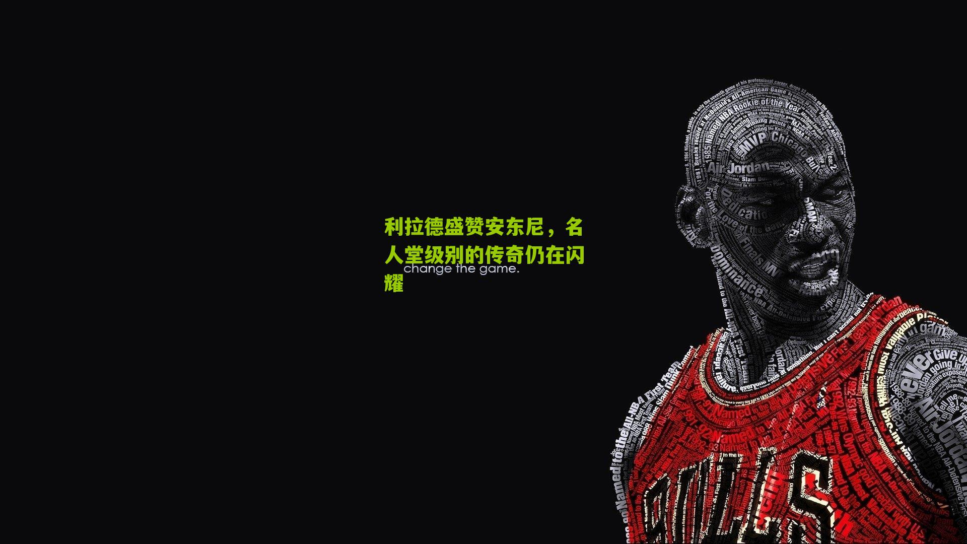 利拉德盛赞安东尼,名人堂级别的传奇仍在闪耀