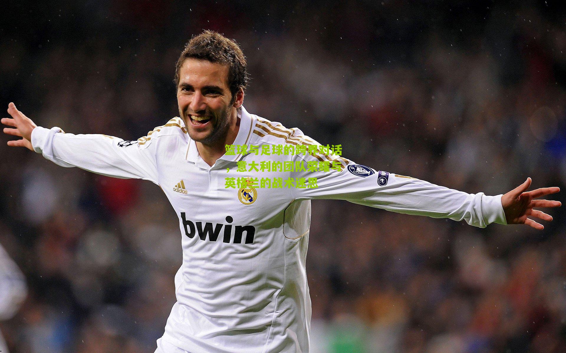 篮球与足球的跨界对话，意大利的团队荣耀与英格兰的战术迷思