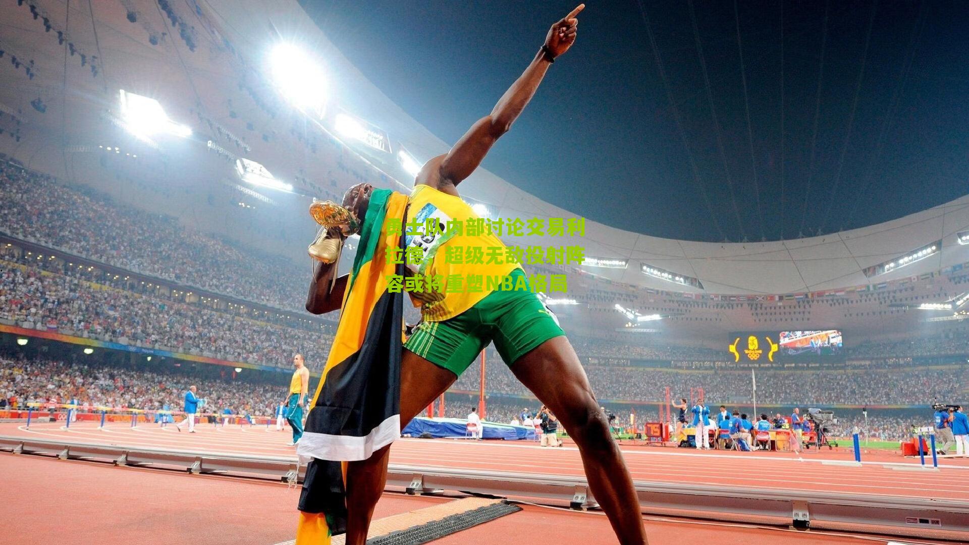 勇士队内部讨论交易利拉德，超级无敌投射阵容或将重塑NBA格局