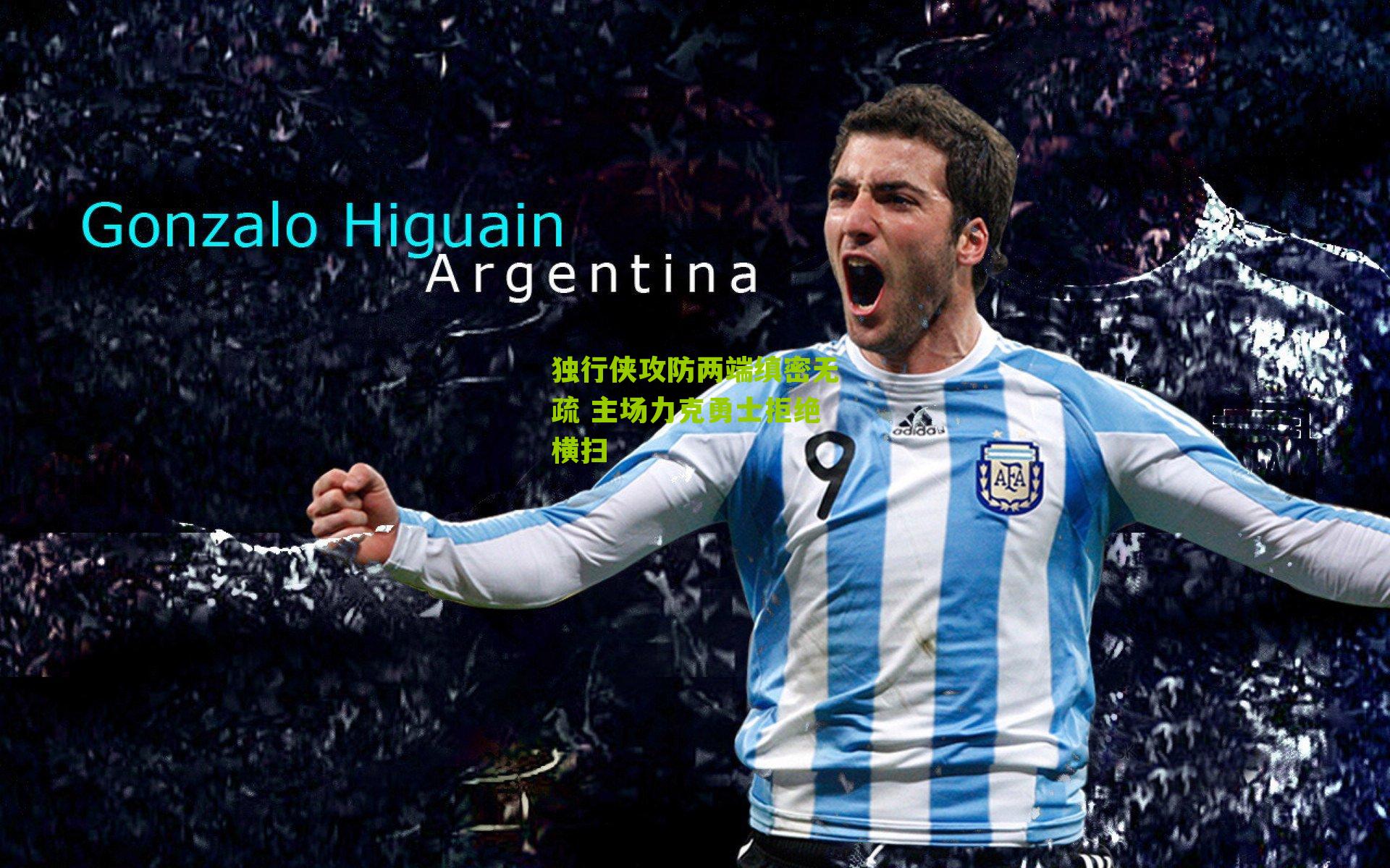 独行侠攻防两端缜密无疏 主场力克勇士拒绝横扫