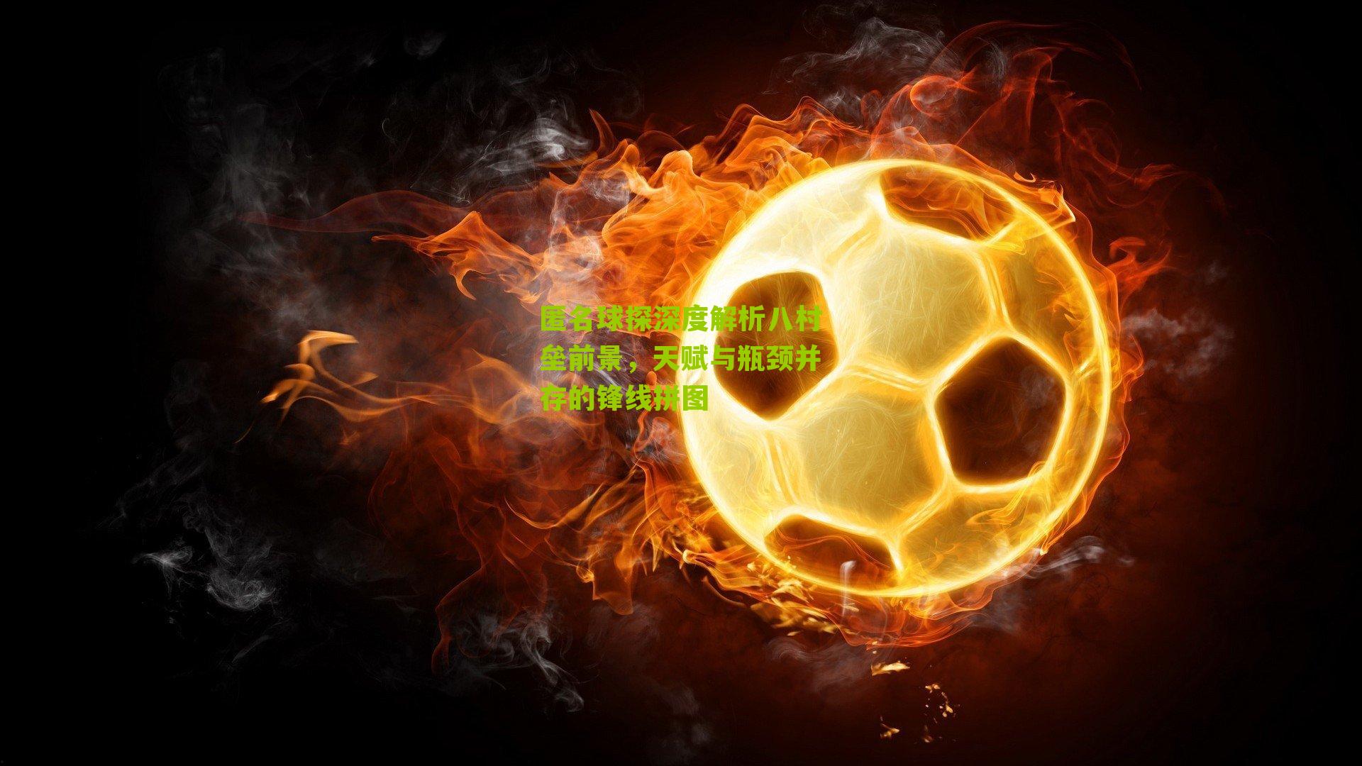 匿名球探深度解析八村垒前景,天赋与瓶颈并存的锋线拼图