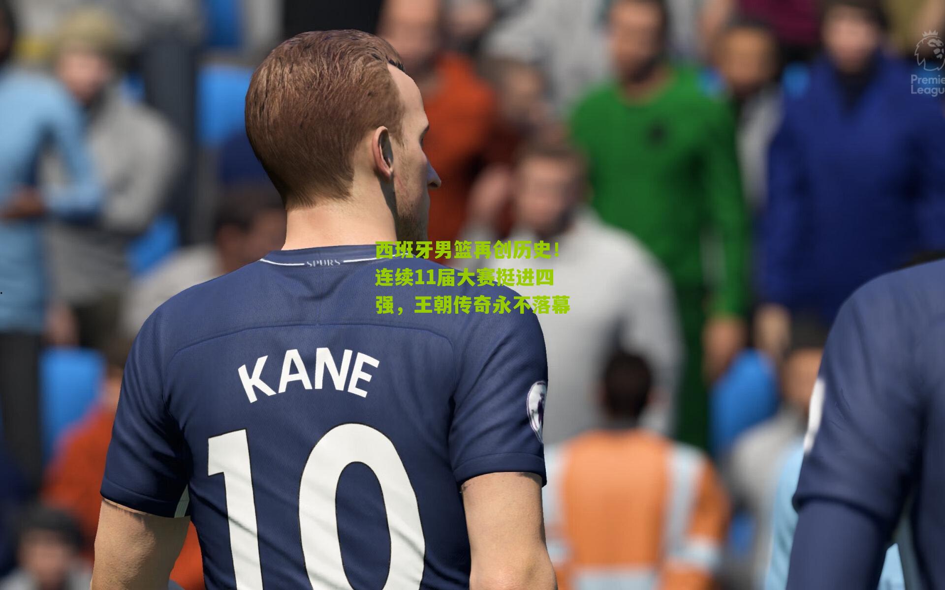 西班牙男篮再创历史！连续11届大赛挺进四强，王朝传奇永不落幕