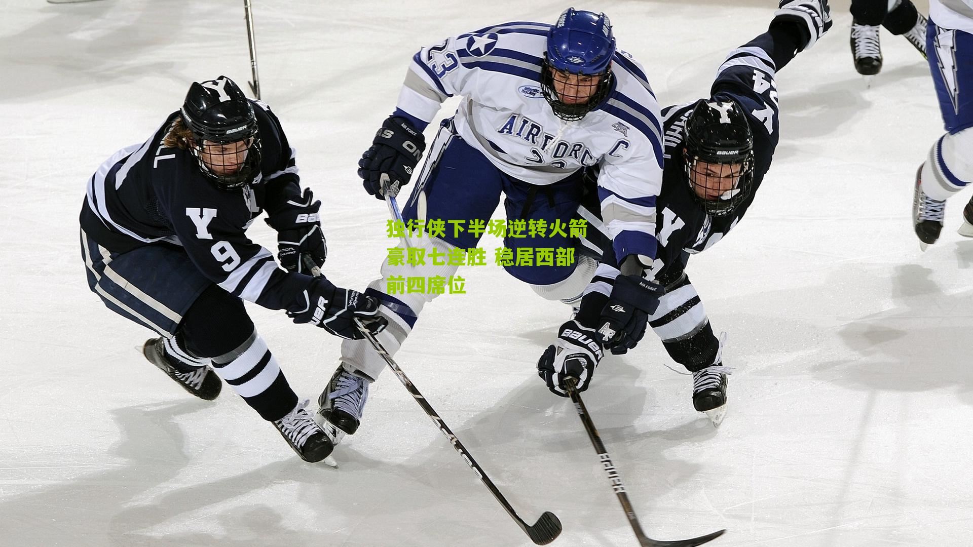 独行侠下半场逆转火箭豪取七连胜 稳居西部前四席位