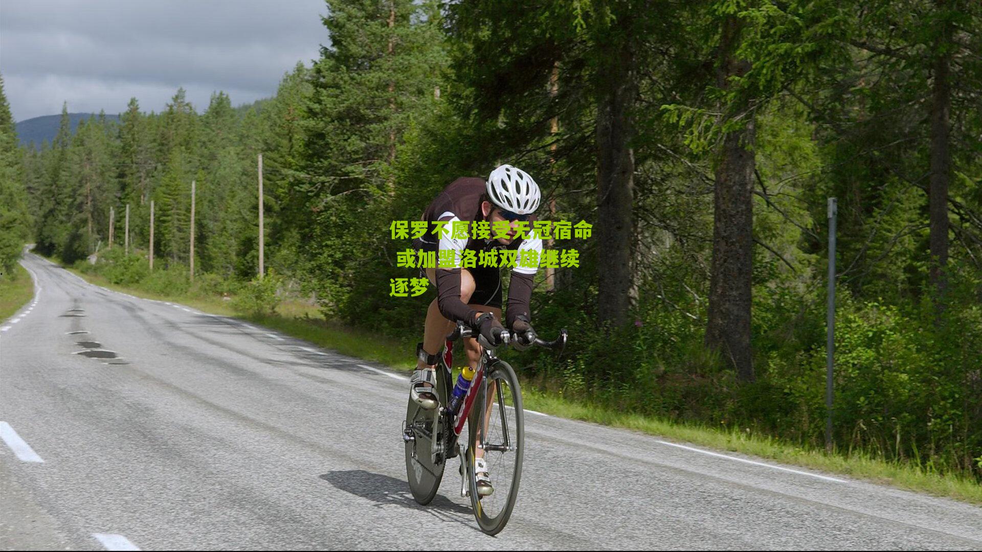 保罗不愿接受无冠宿命 或加盟洛城双雄继续逐梦