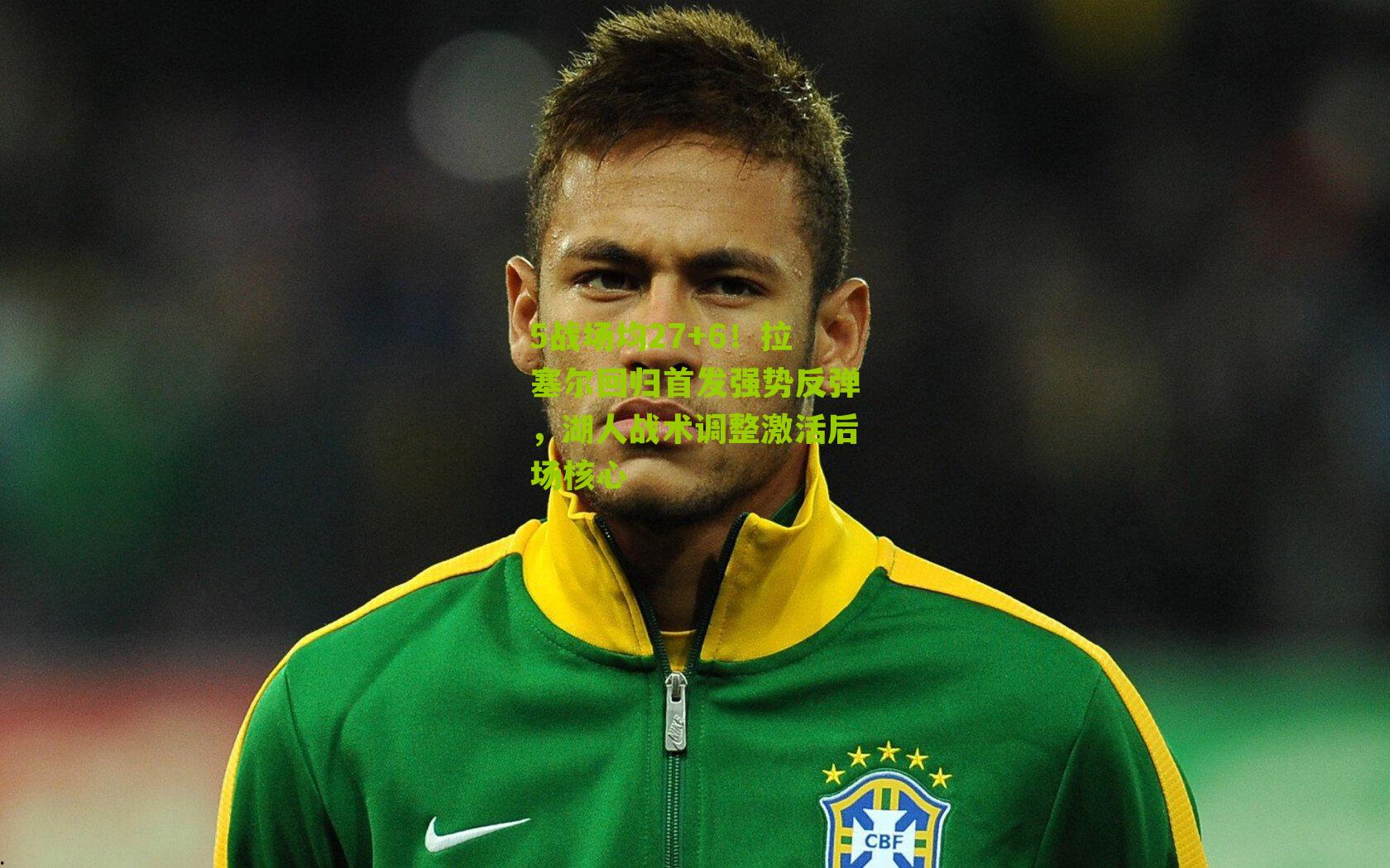 5战场均27+6!拉塞尔回归首发强势反弹,湖人战术调整激活后场核心