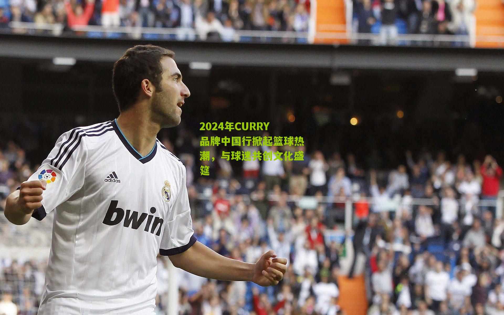 2024年CURRY品牌中国行掀起篮球热潮，与球迷共创文化盛筵