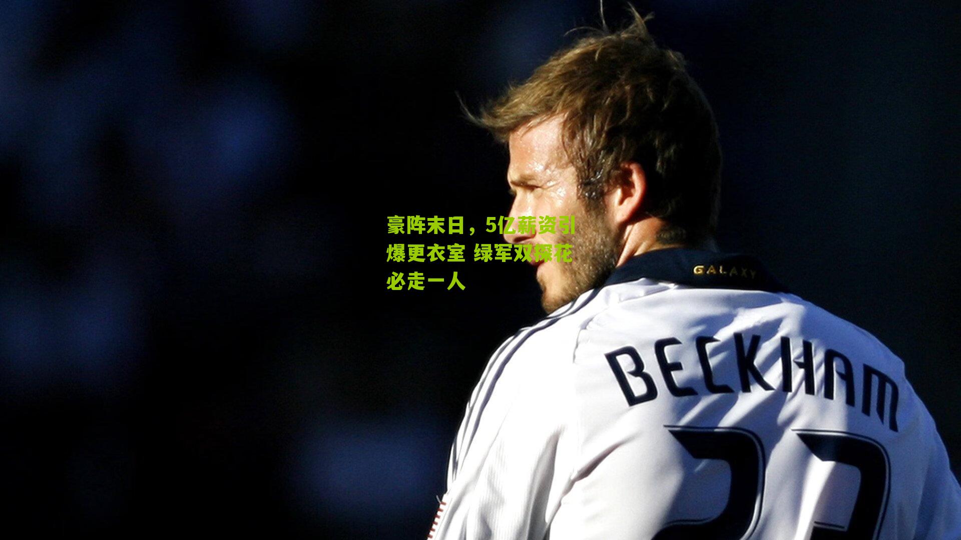 豪阵末日,5亿薪资引爆更衣室 绿军双探花必走一人