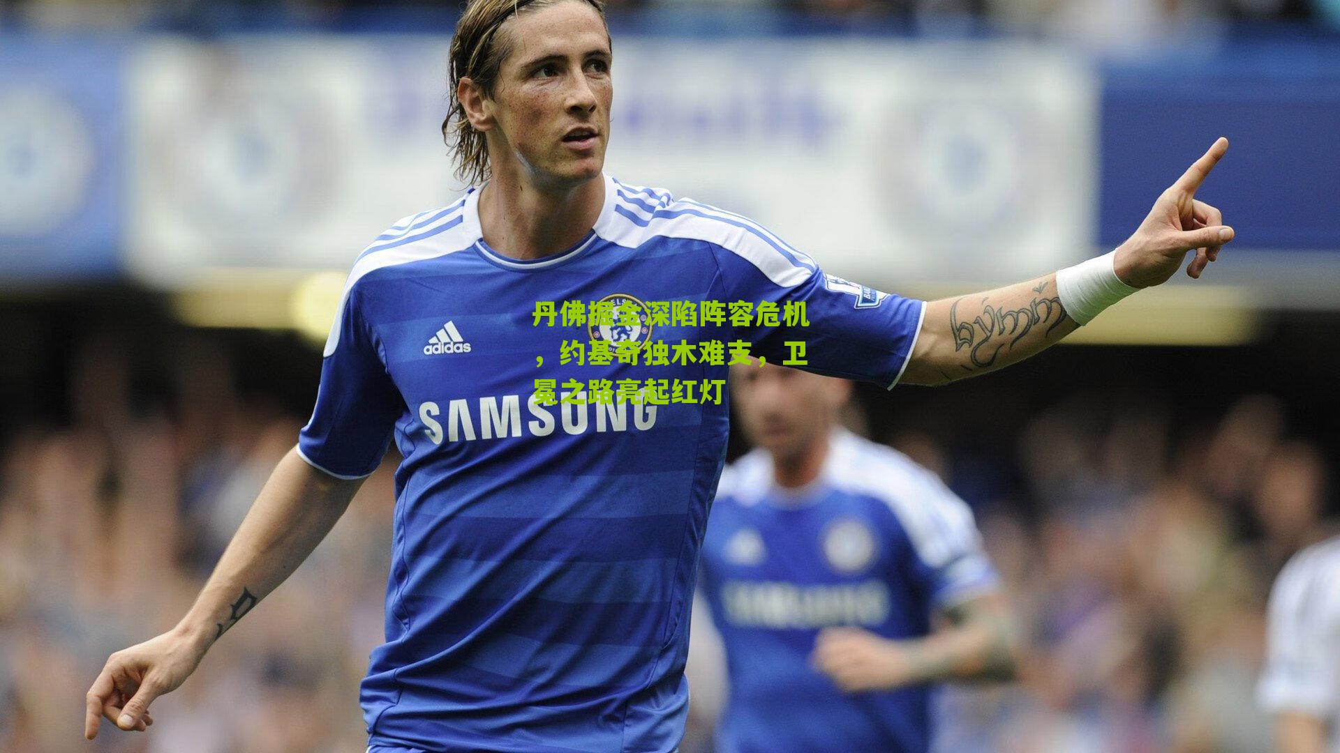 丹佛掘金深陷阵容危机，约基奇独木难支，卫冕之路亮起红灯