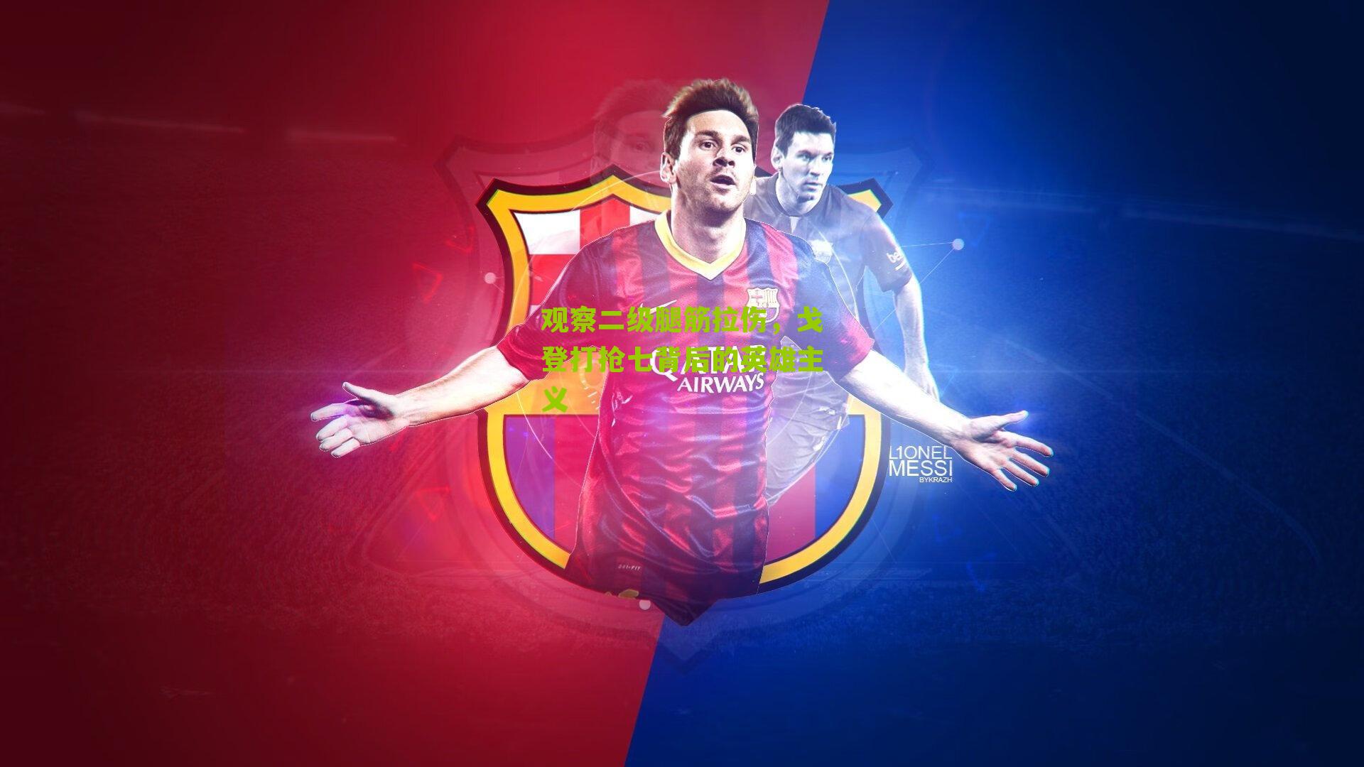 观察二级腿筋拉伤,戈登打抢七背后的英雄主义