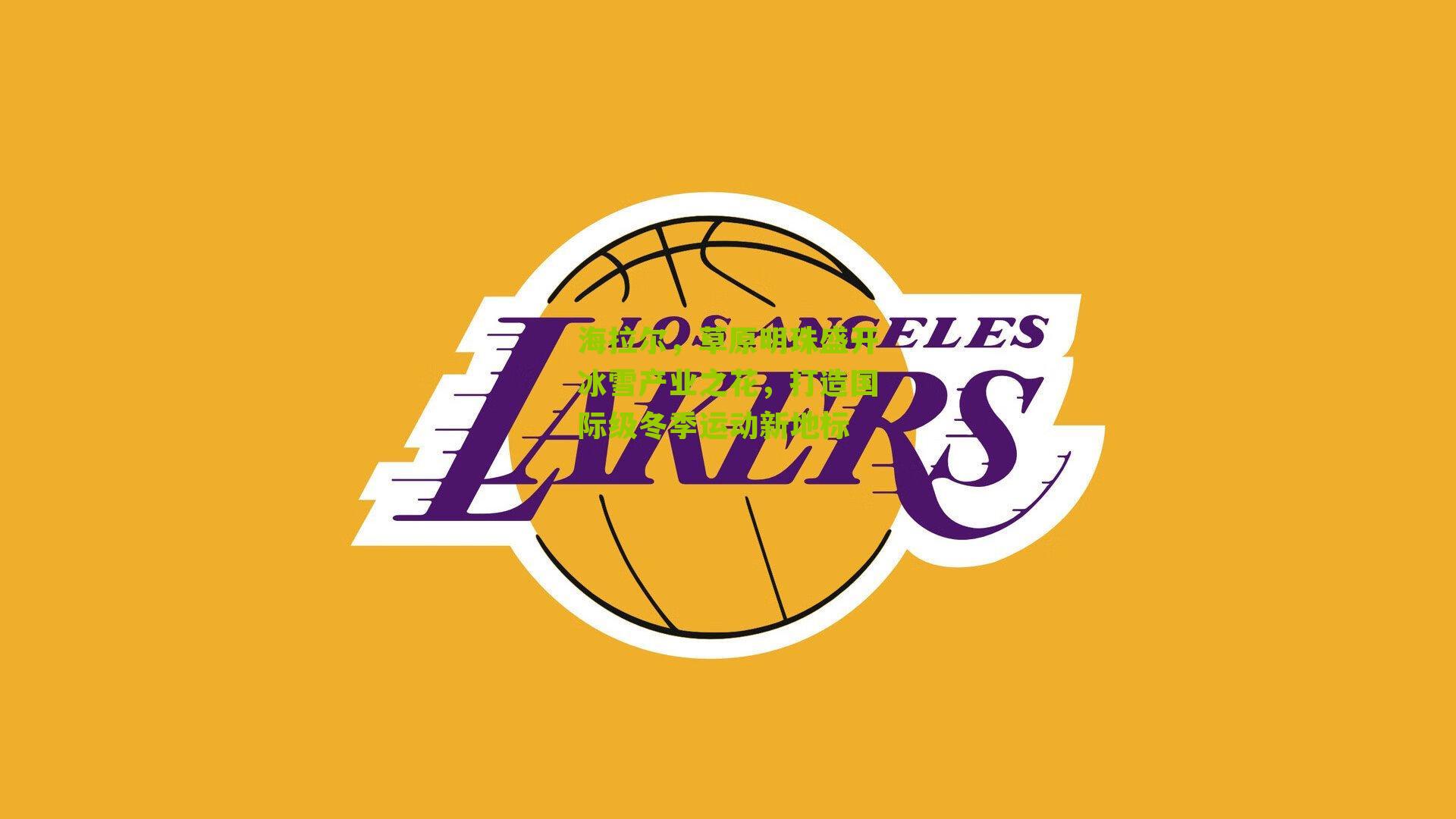 海拉尔,草原明珠盛开冰雪产业之花,打造国际级冬季运动新地标