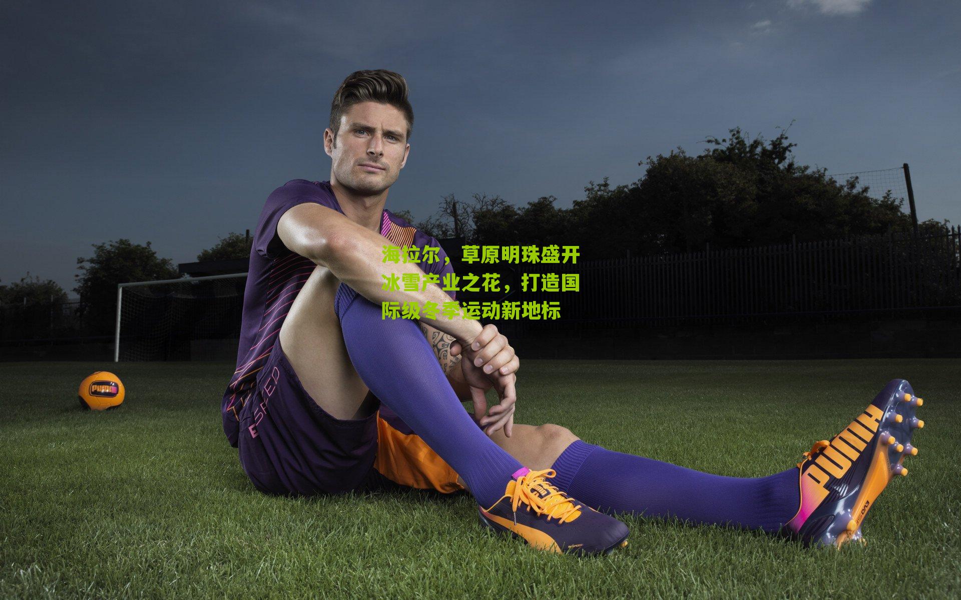 海拉尔,草原明珠盛开冰雪产业之花,打造国际级冬季运动新地标