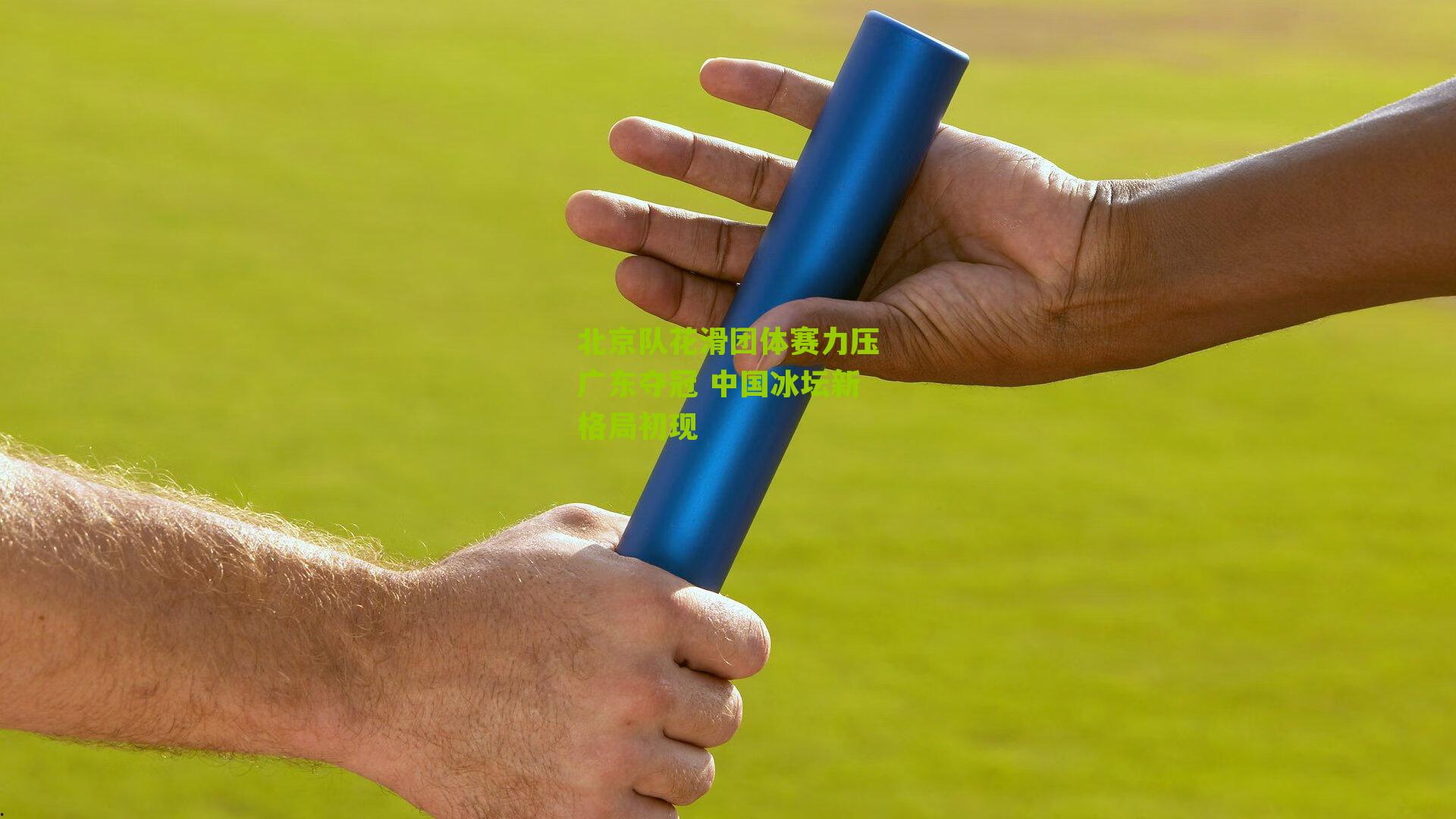 北京队花滑团体赛力压广东夺冠 中国冰坛新格局初现