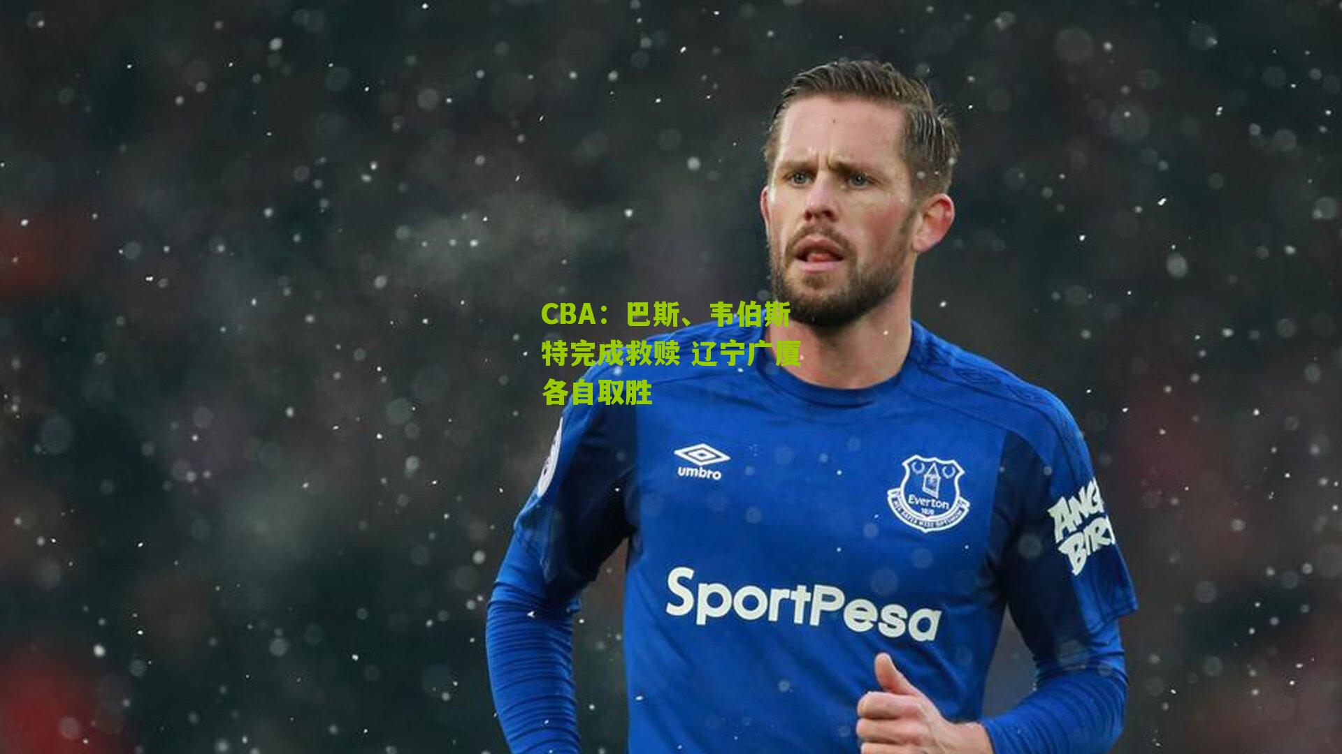 CBA：巴斯、韦伯斯特完成救赎 辽宁广厦各自取胜