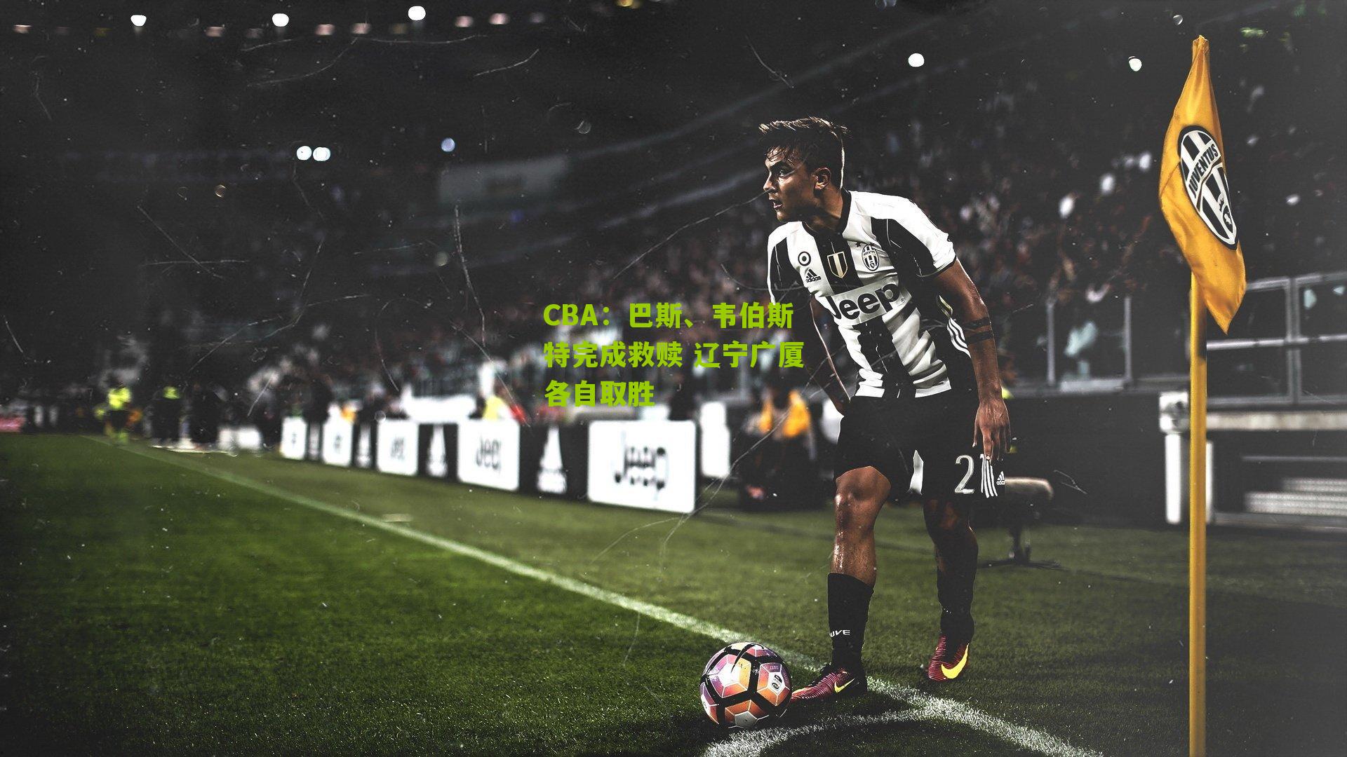 CBA：巴斯、韦伯斯特完成救赎 辽宁广厦各自取胜