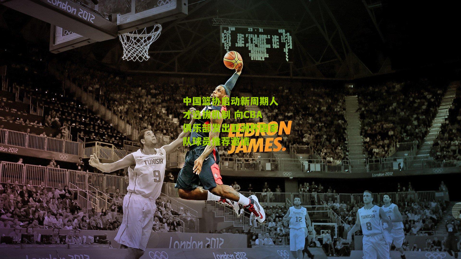 中国篮协启动新周期人才选拔机制 向CBA俱乐部发出亚洲杯国家队球员推荐邀请