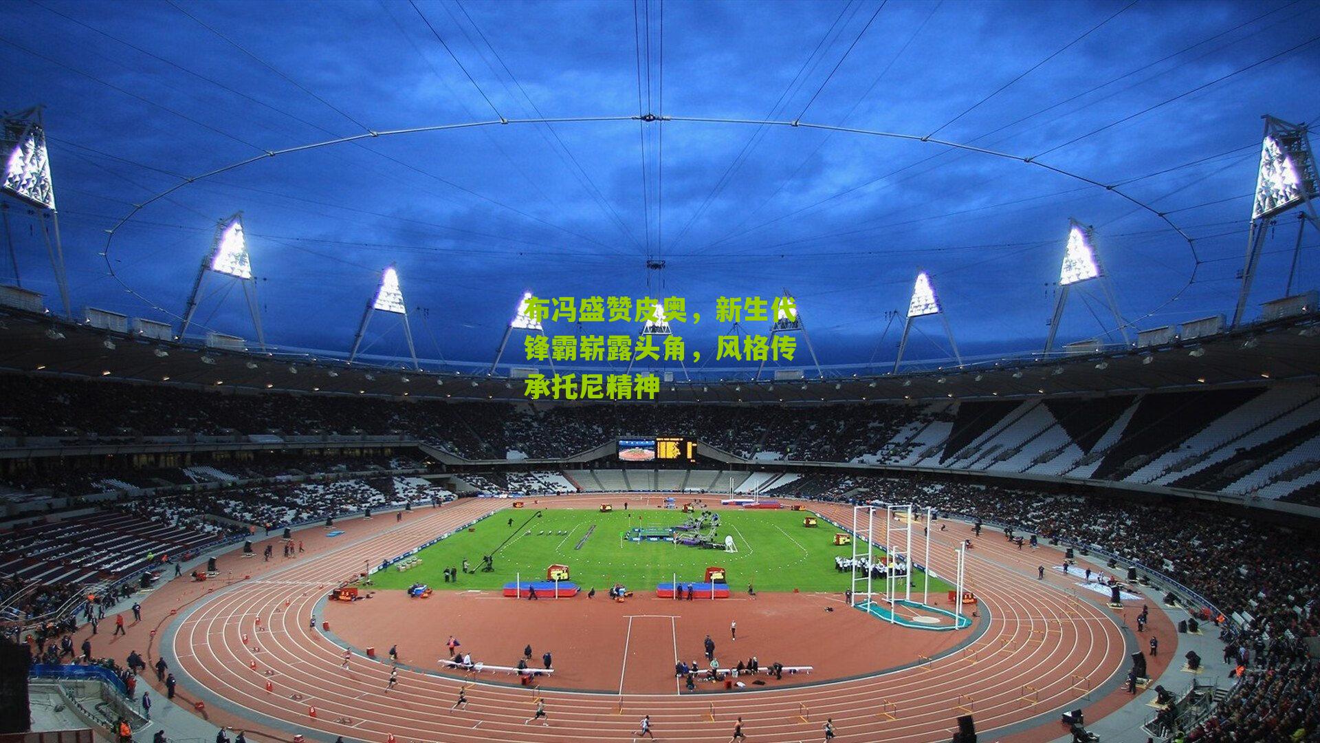 布冯盛赞皮奥，新生代锋霸崭露头角，风格传承托尼精神