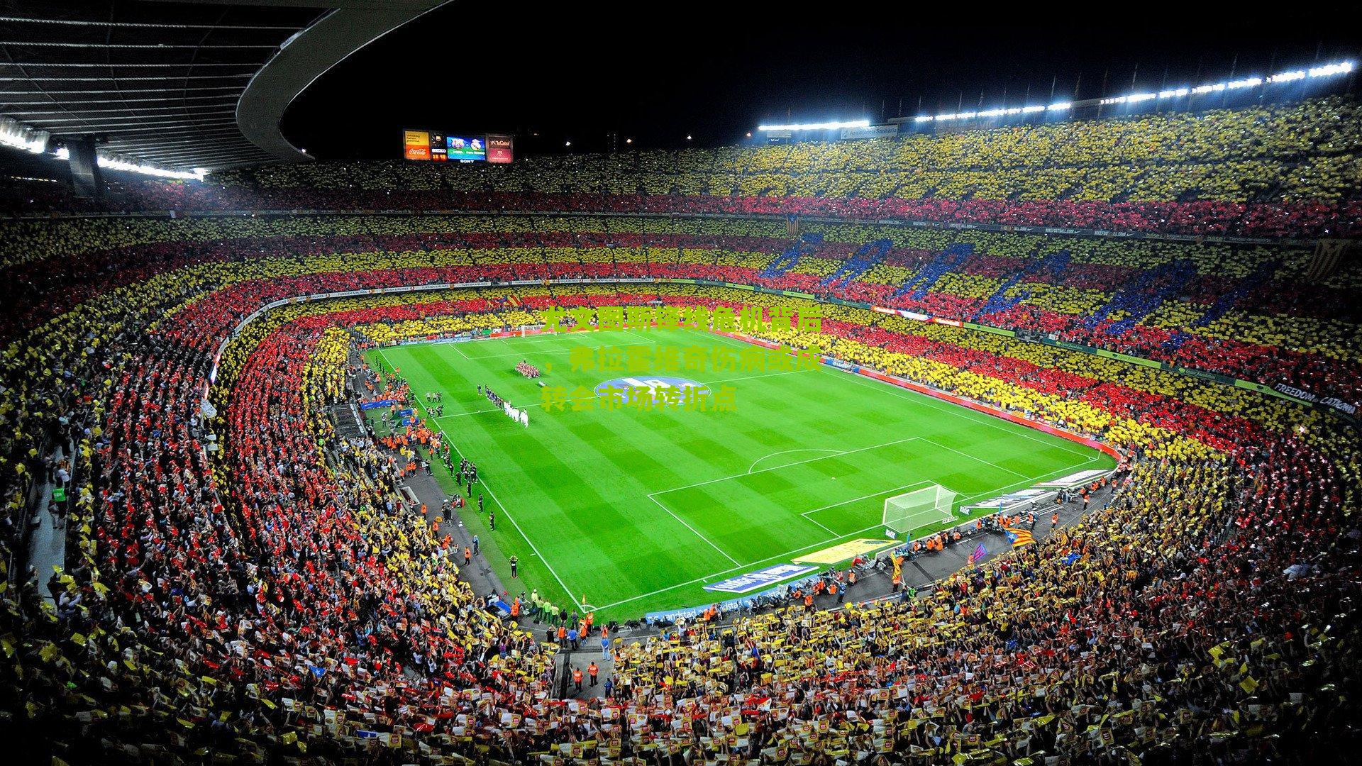 尤文图斯锋线危机背后,弗拉霍维奇伤病或成转会市场转折点