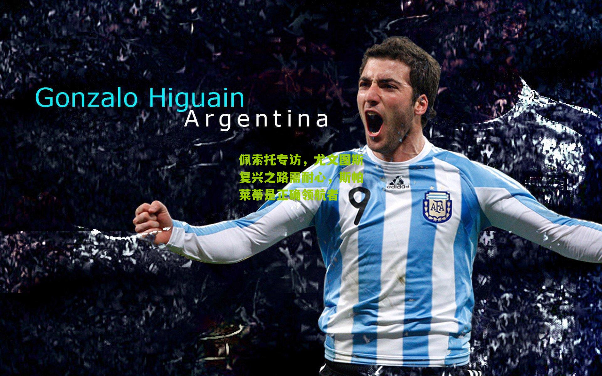 佩索托专访，尤文图斯复兴之路需耐心，斯帕莱蒂是正确领航者