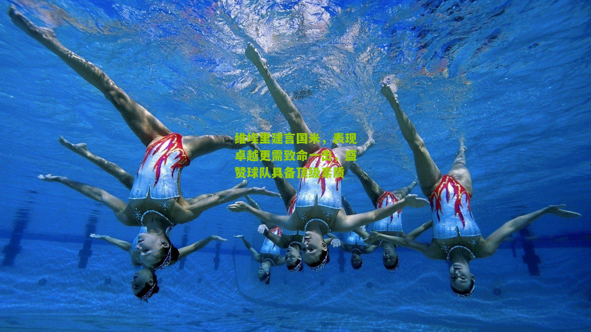 维埃里建言国米，表现卓越更需致命一击，盛赞球队具备顶级素质