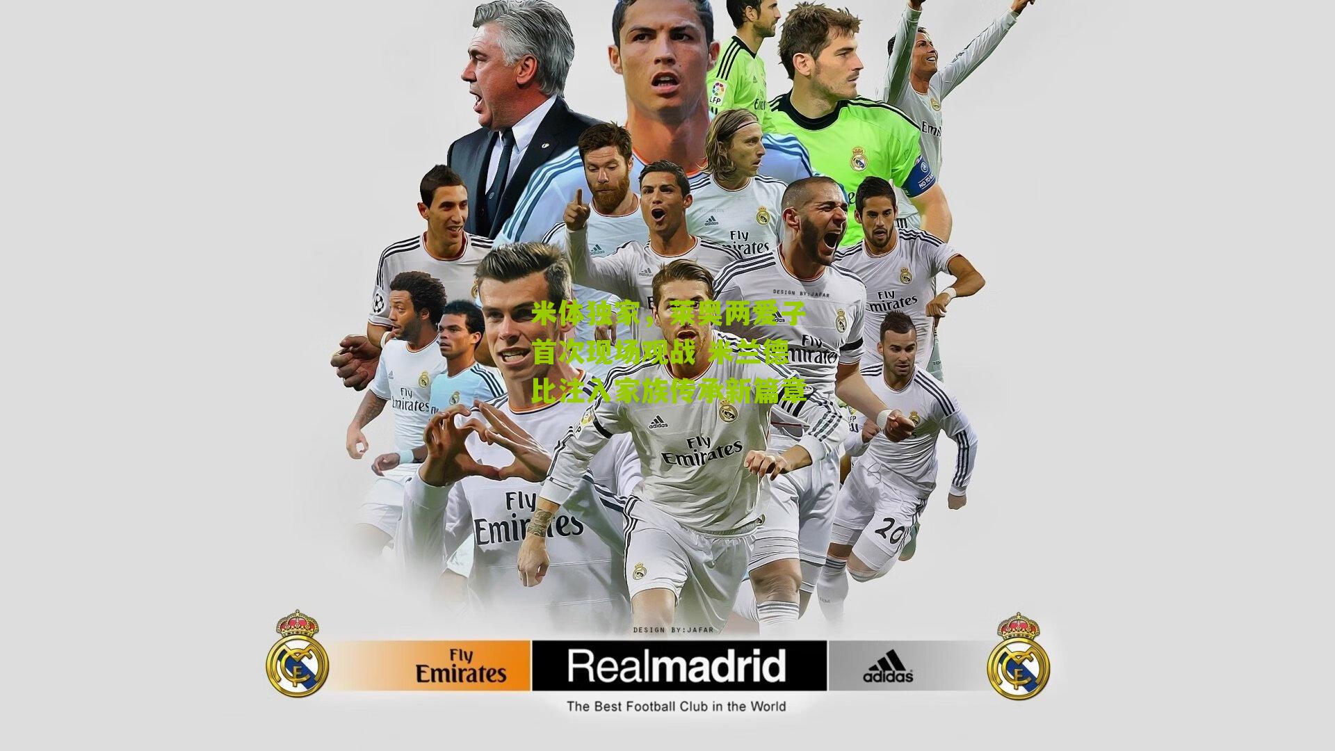 米体独家，莱奥两爱子首次现场观战 米兰德比注入家族传承新篇章