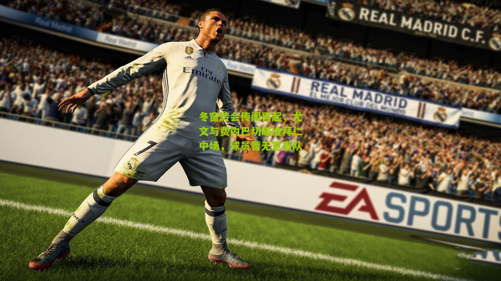 冬窗转会传闻再起,尤文与费内巴切瞄准拜仁中场,球员暂无意离队