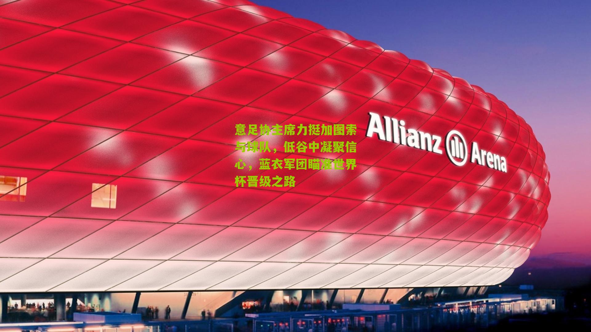 意足协主席力挺加图索与球队,低谷中凝聚信心,蓝衣军团瞄准世界杯晋级之路