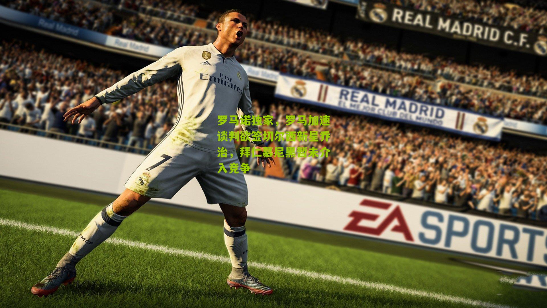 罗马诺独家，罗马加速谈判欲签切尔西新星乔治，拜仁慕尼黑暂未介入竞争