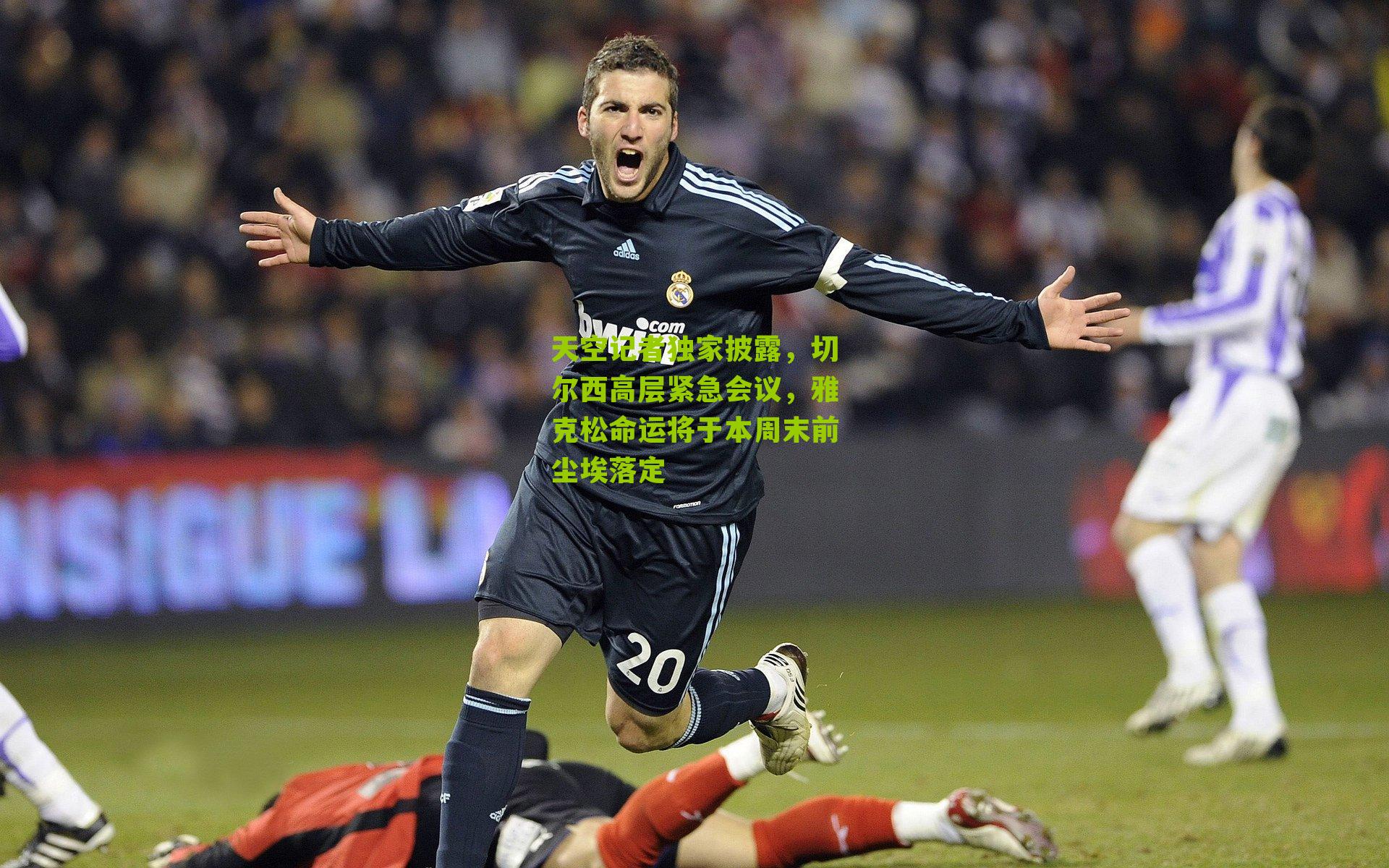 天空记者独家披露，切尔西高层紧急会议，雅克松命运将于本周末前尘埃落定