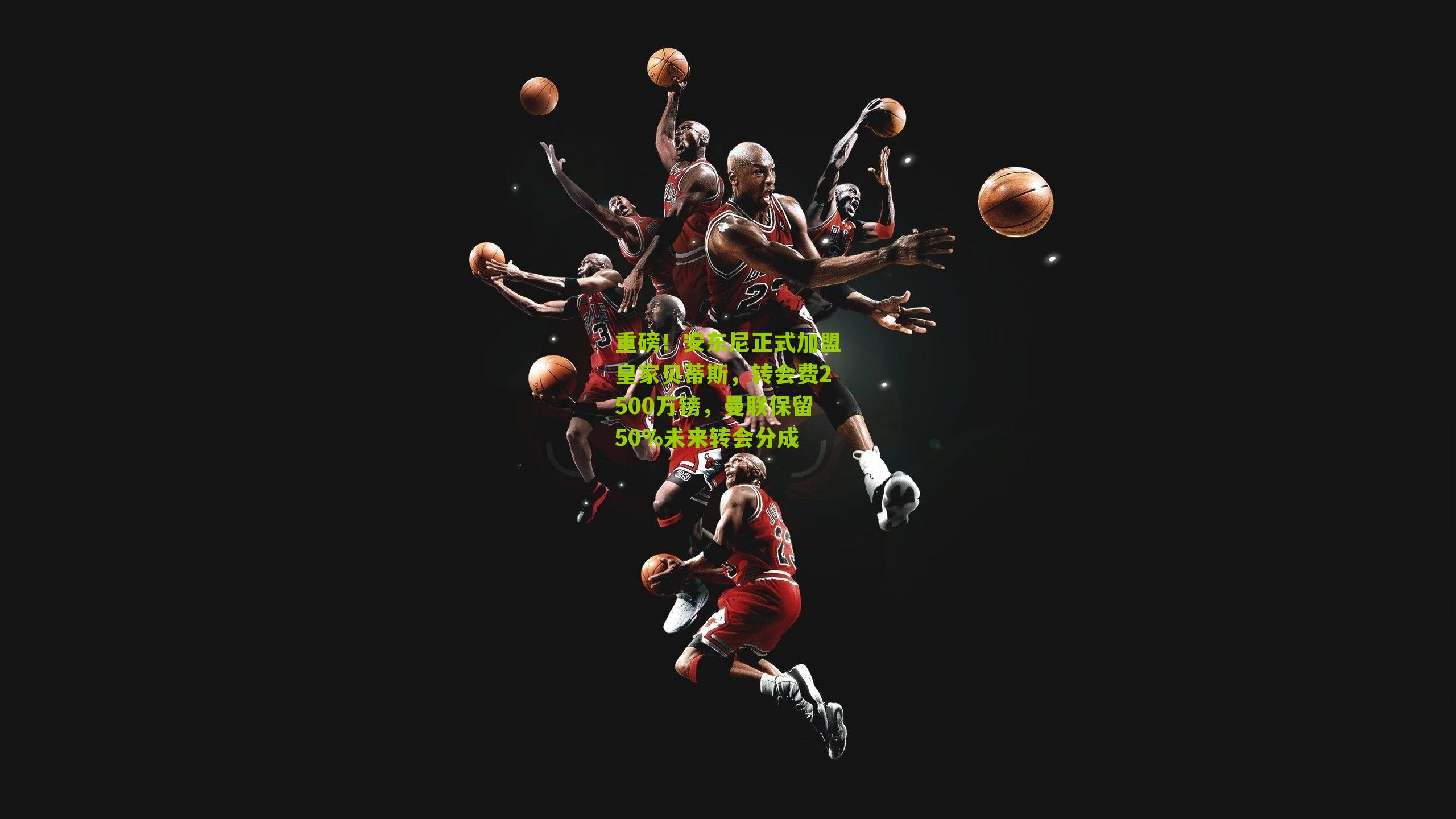 重磅!安东尼正式加盟皇家贝蒂斯,转会费2500万镑,曼联保留50%未来转会分成