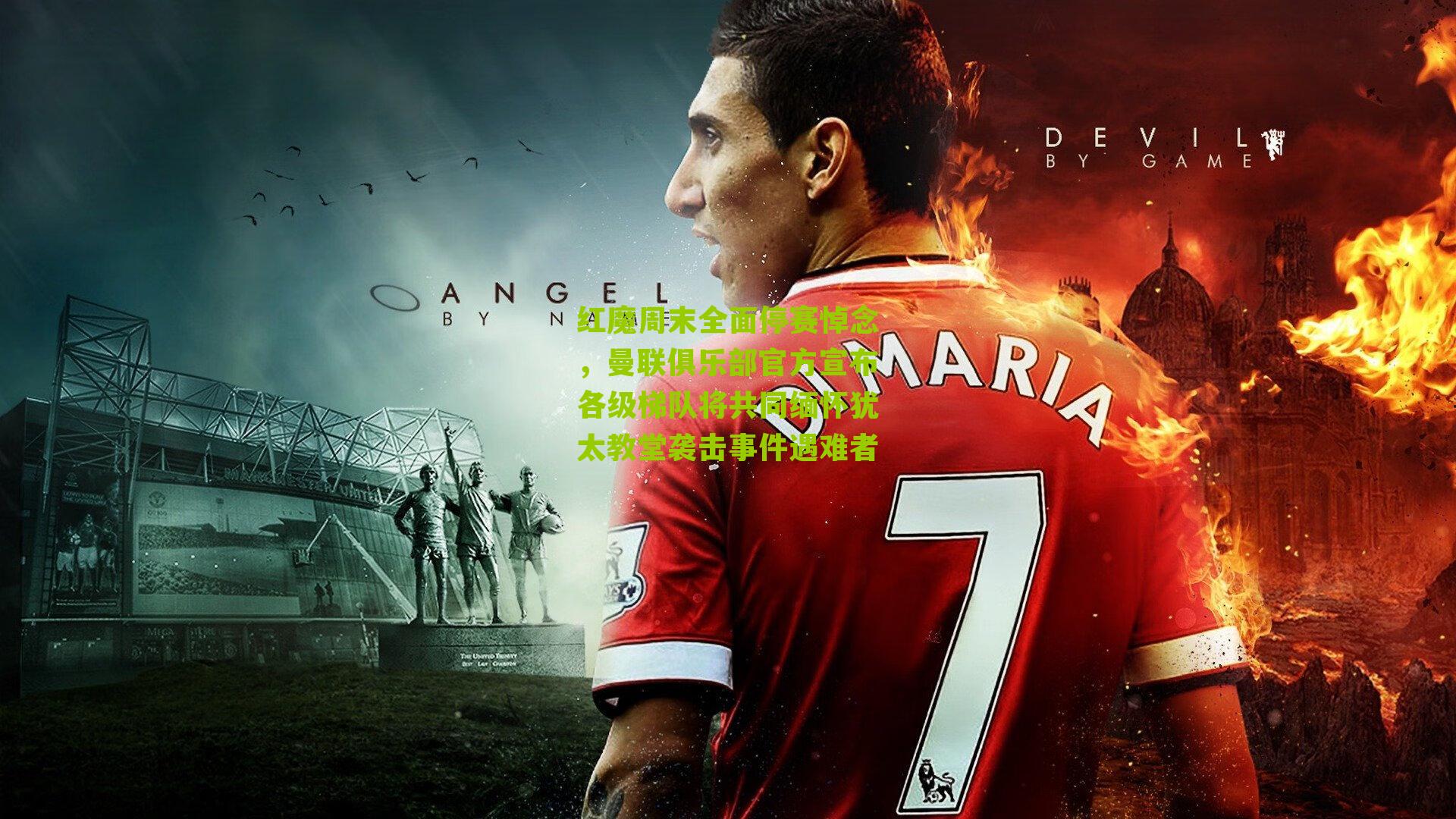 红魔周末全面停赛悼念,曼联俱乐部官方宣布各级梯队将共同缅怀犹太教堂袭击事件遇难者