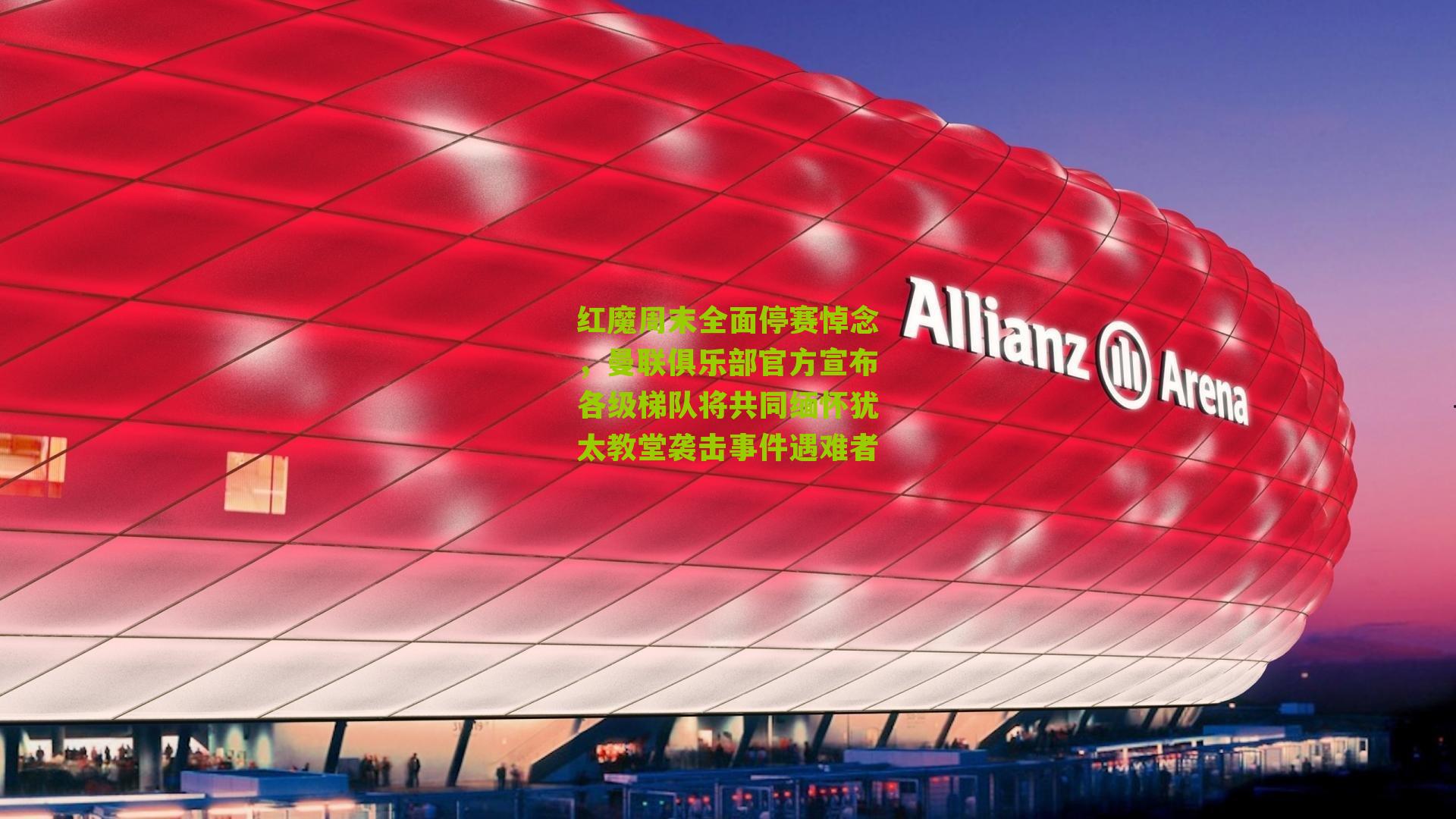 红魔周末全面停赛悼念,曼联俱乐部官方宣布各级梯队将共同缅怀犹太教堂袭击事件遇难者