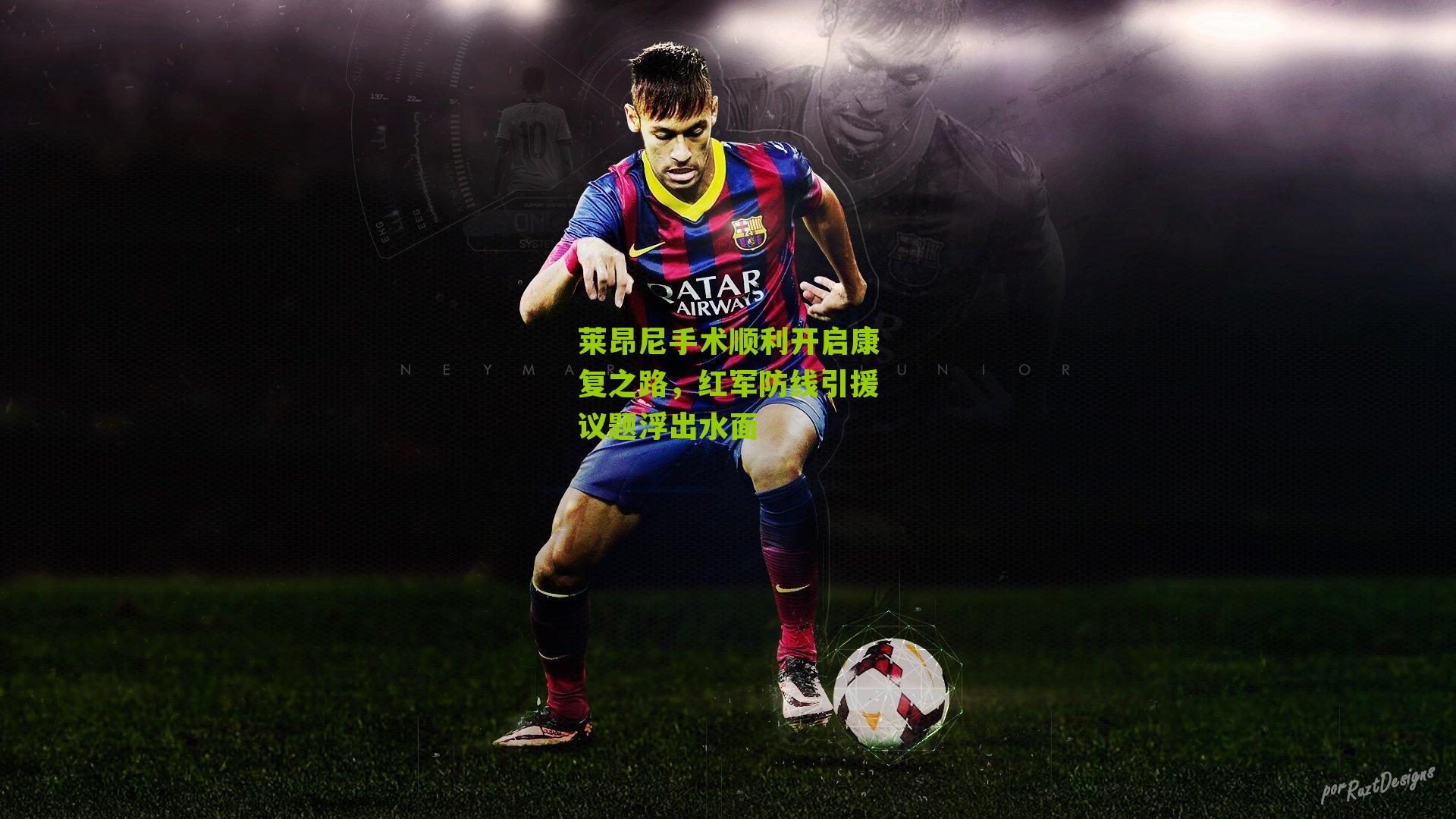 莱昂尼手术顺利开启康复之路，红军防线引援议题浮出水面