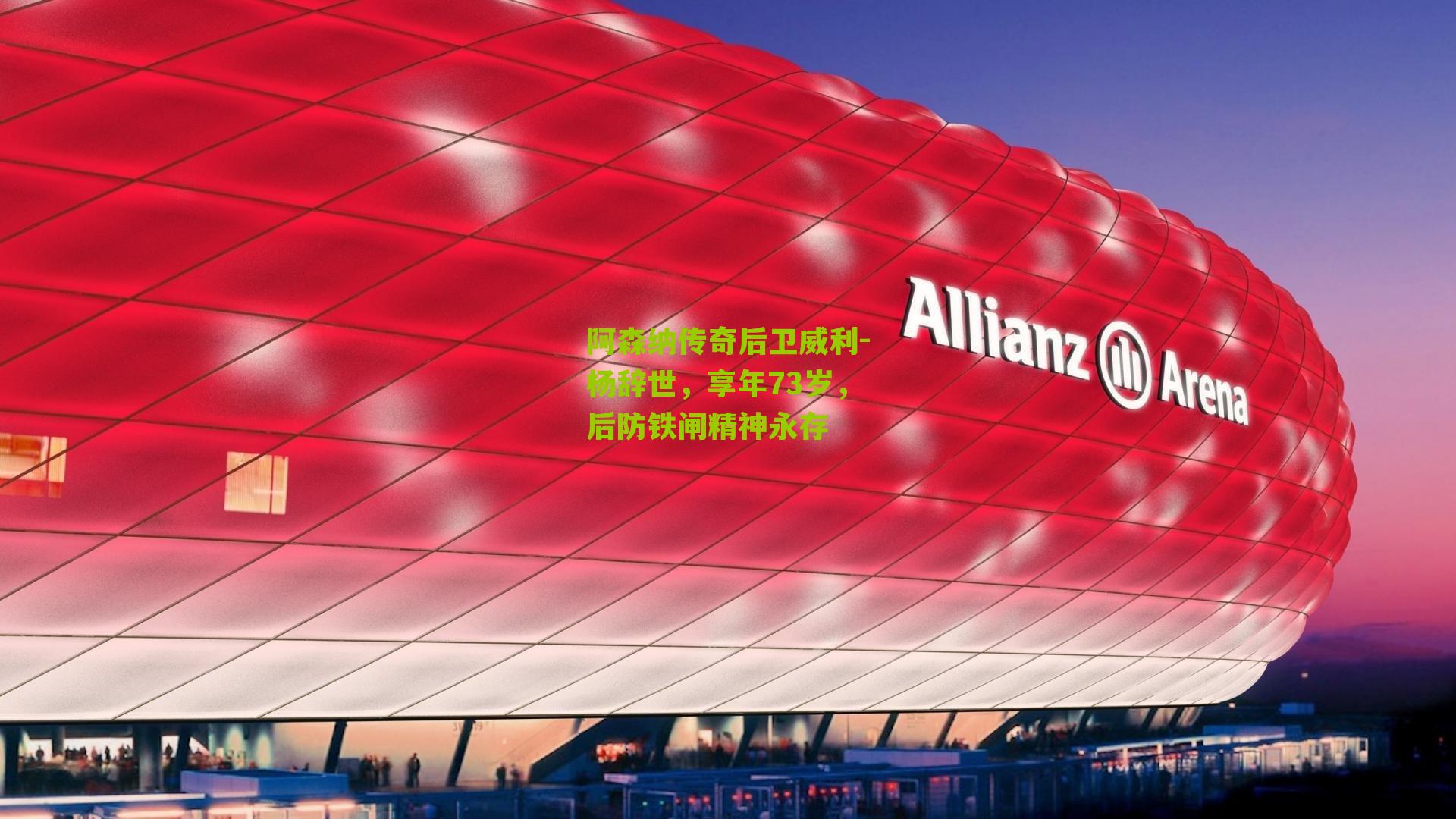 阿森纳传奇后卫威利-杨辞世,享年73岁,后防铁闸精神永存