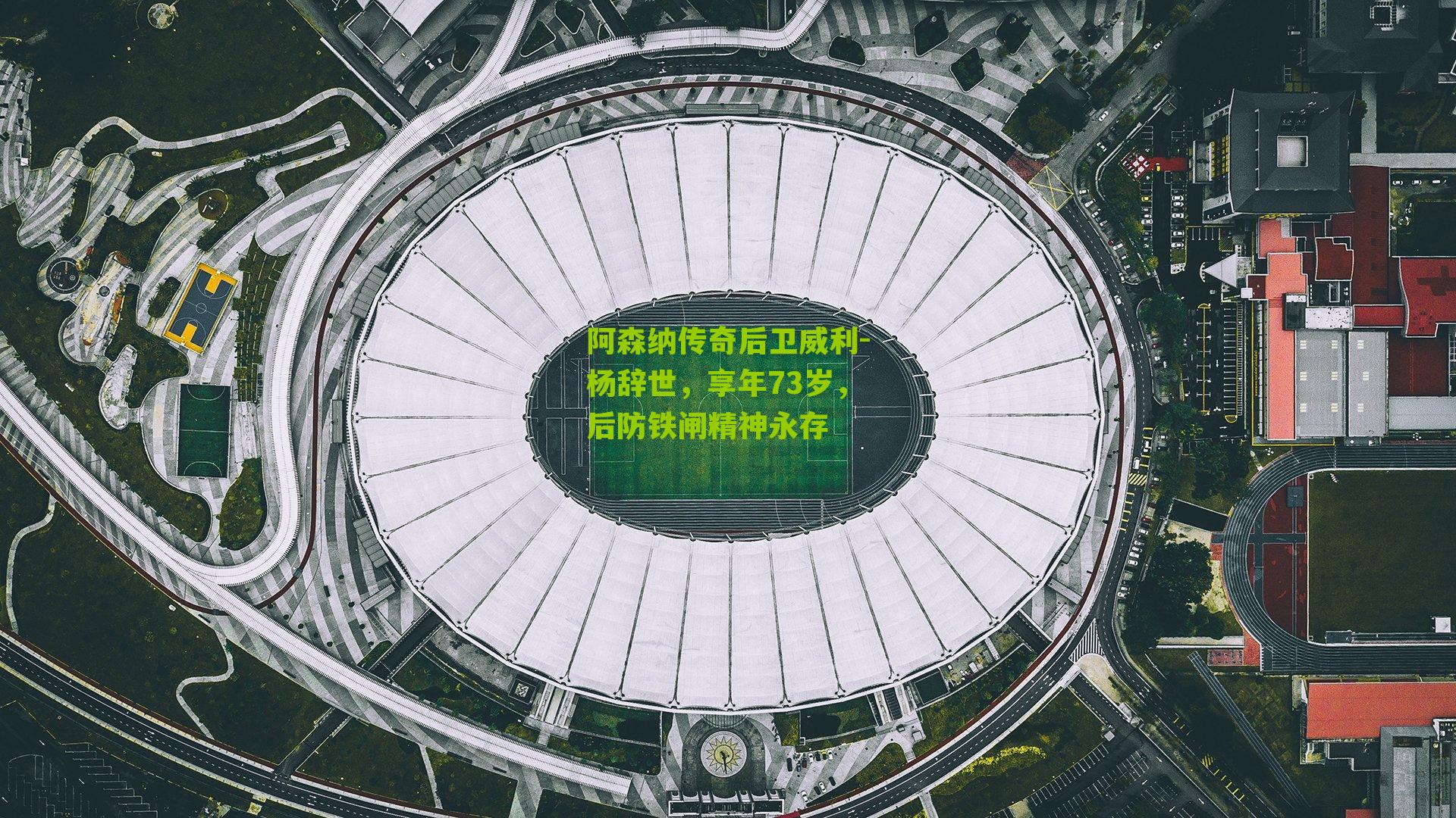 阿森纳传奇后卫威利-杨辞世,享年73岁,后防铁闸精神永存