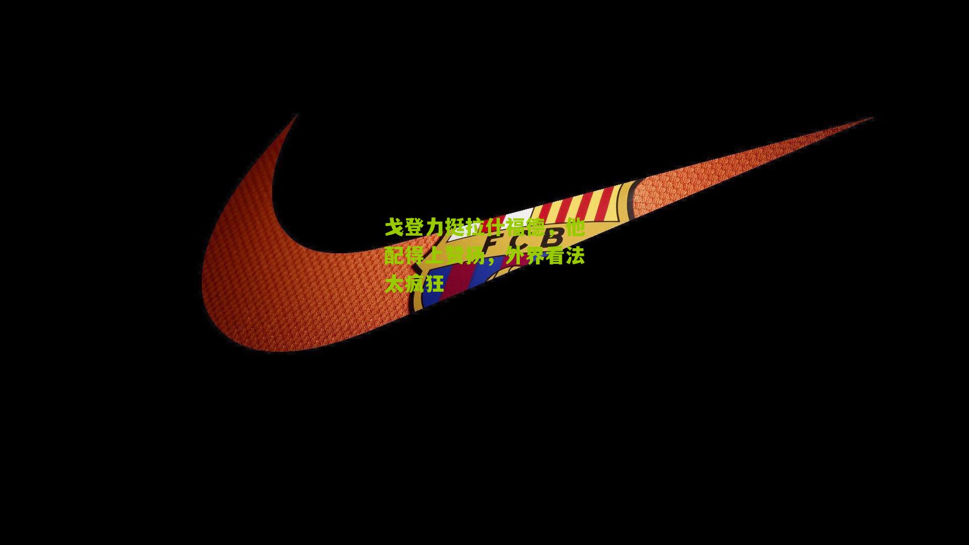 戈登力挺拉什福德,他配得上赞扬,外界看法太疯狂