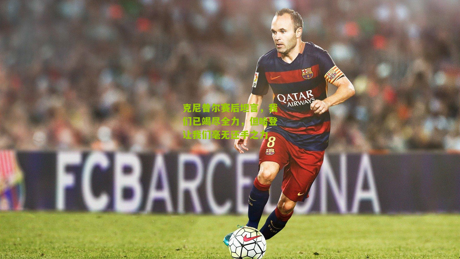 克尼普尔赛后坦言，我们已竭尽全力，但哈登让我们毫无还手之力