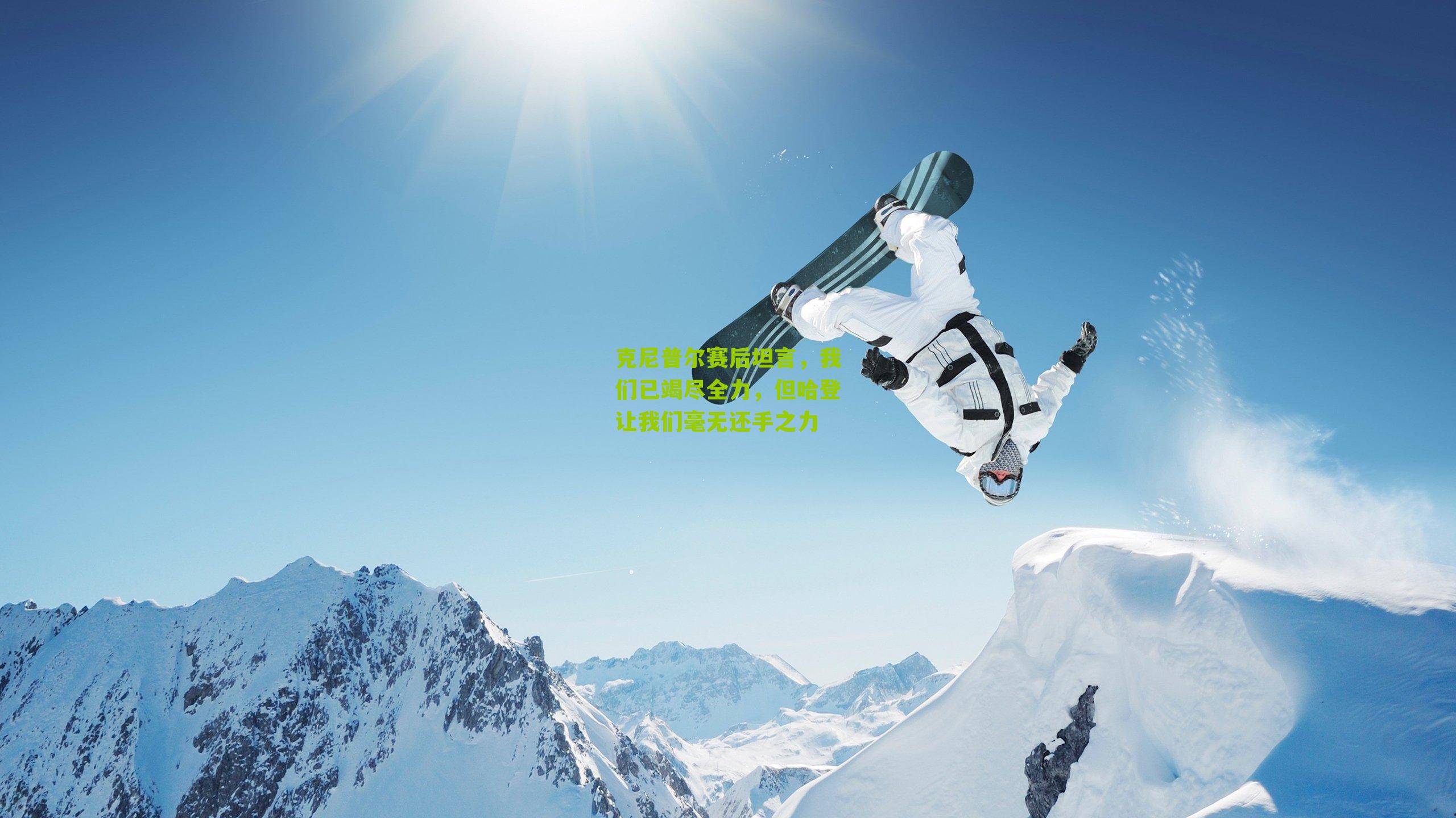 克尼普尔赛后坦言，我们已竭尽全力，但哈登让我们毫无还手之力