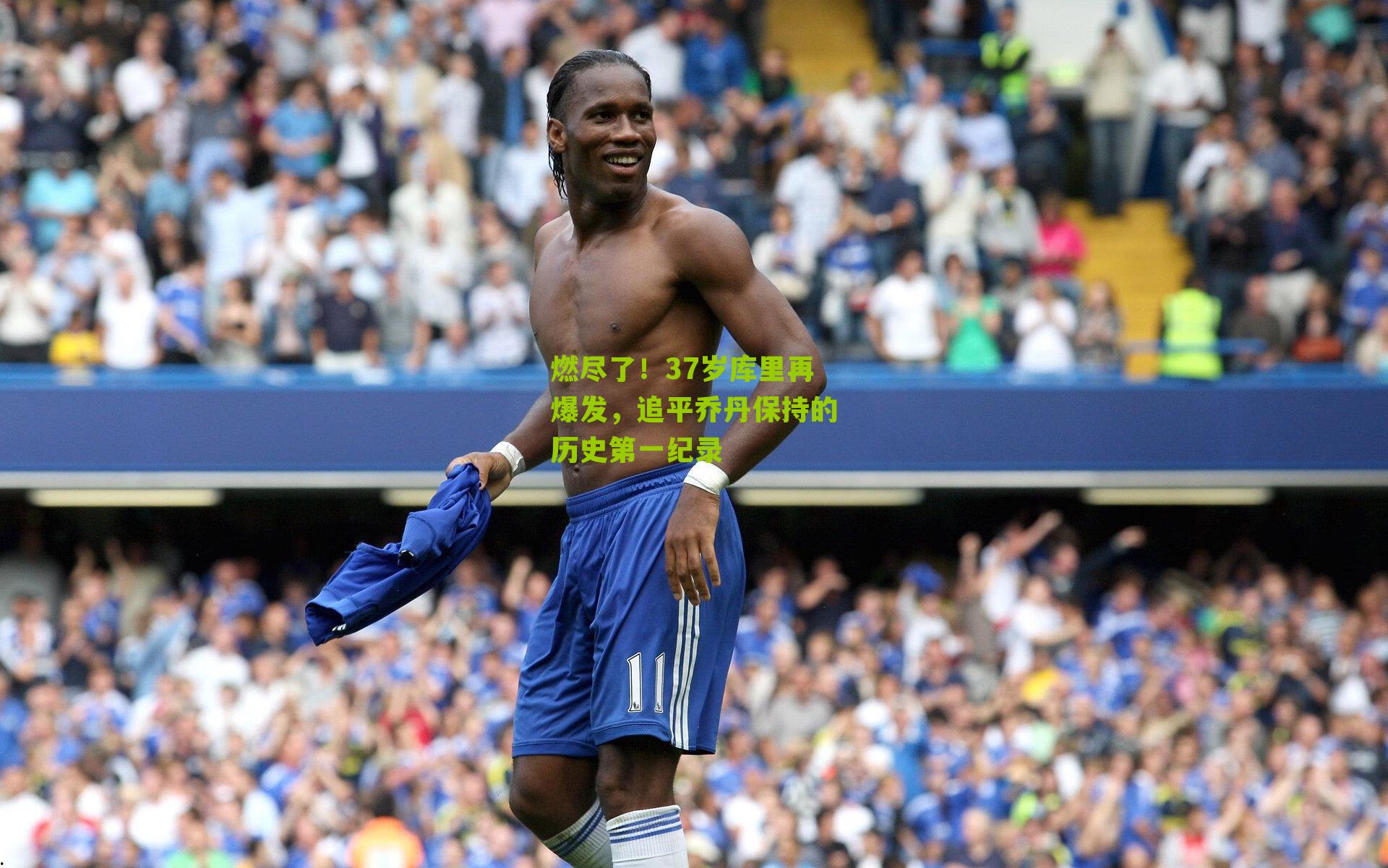 燃尽了！37岁库里再爆发，追平乔丹保持的历史第一纪录