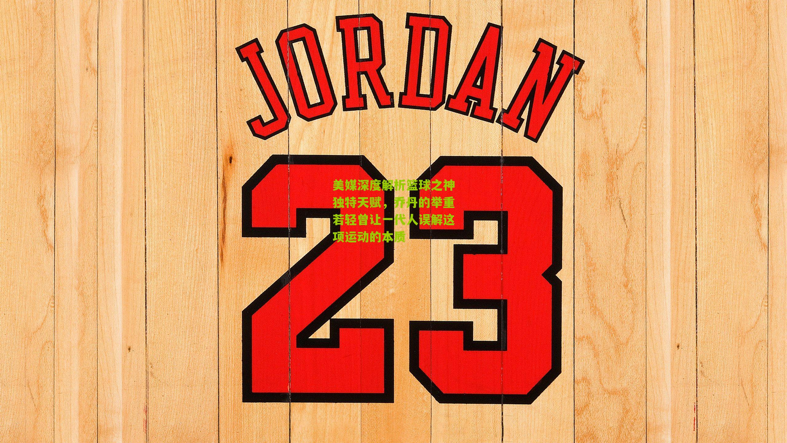 美媒深度解析篮球之神独特天赋，乔丹的举重若轻曾让一代人误解这项运动的本质