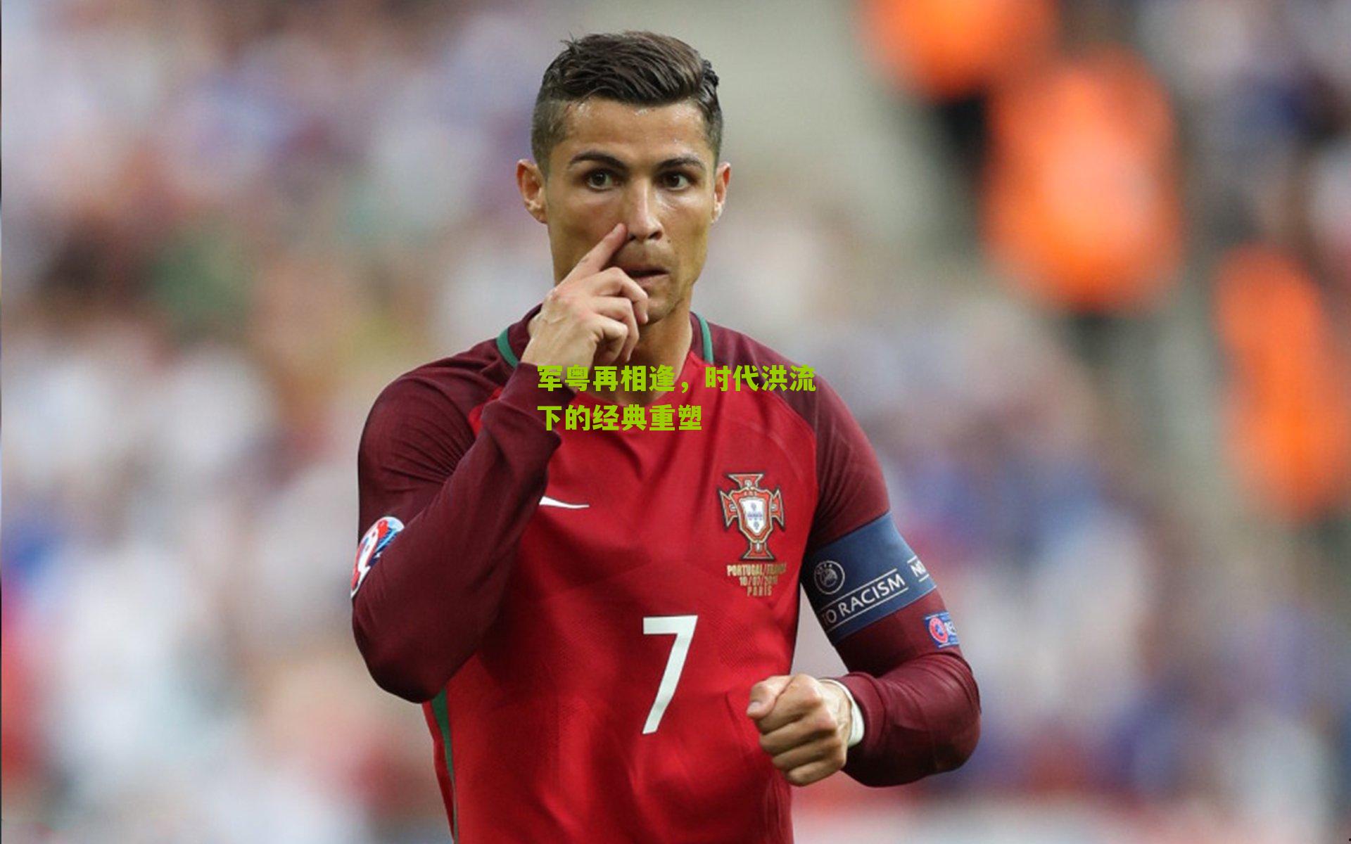 军粤再相逢，时代洪流下的经典重塑