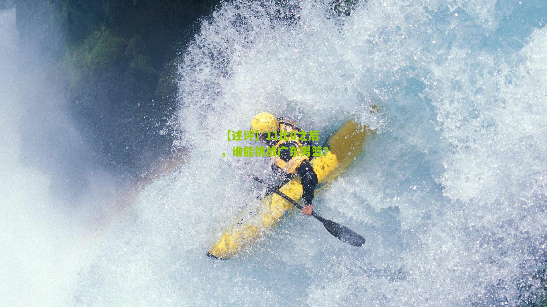 【述评】11比0之后,谁能挑战广东男篮?