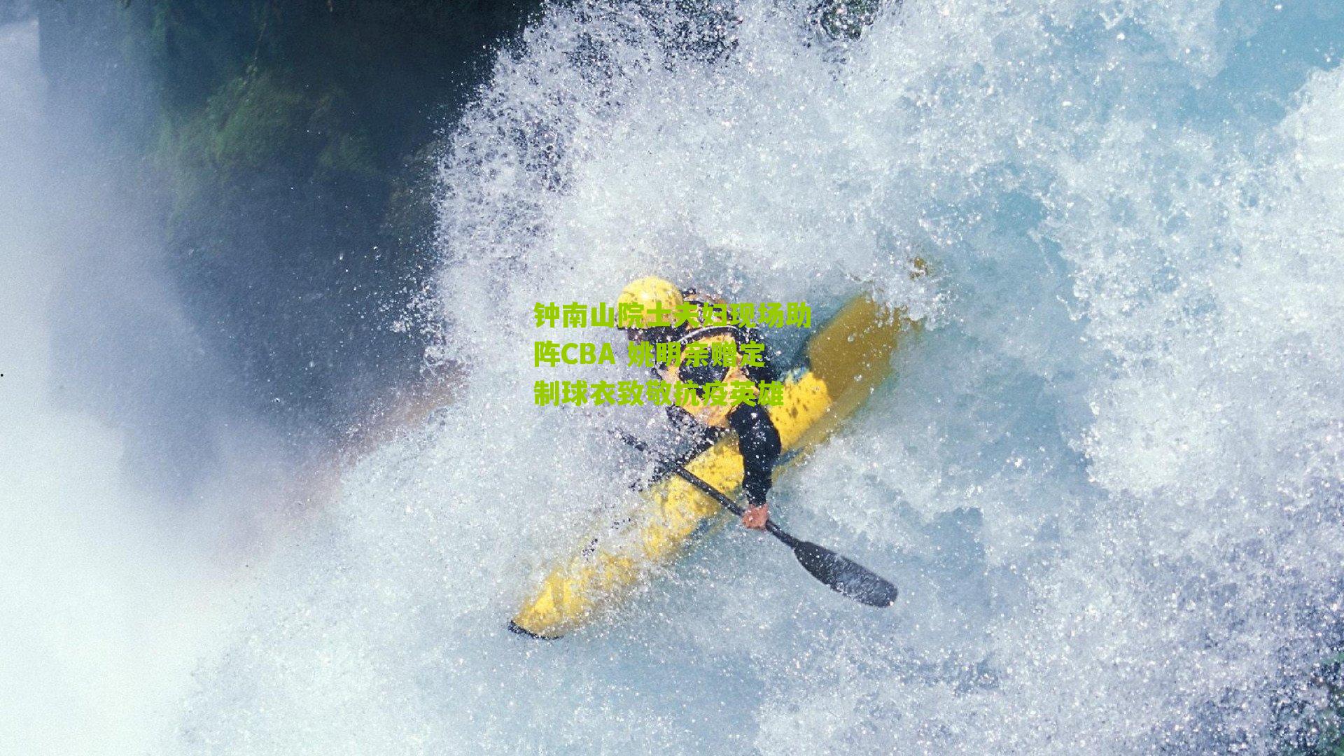 钟南山院士夫妇现场助阵CBA 姚明亲赠定制球衣致敬抗疫英雄