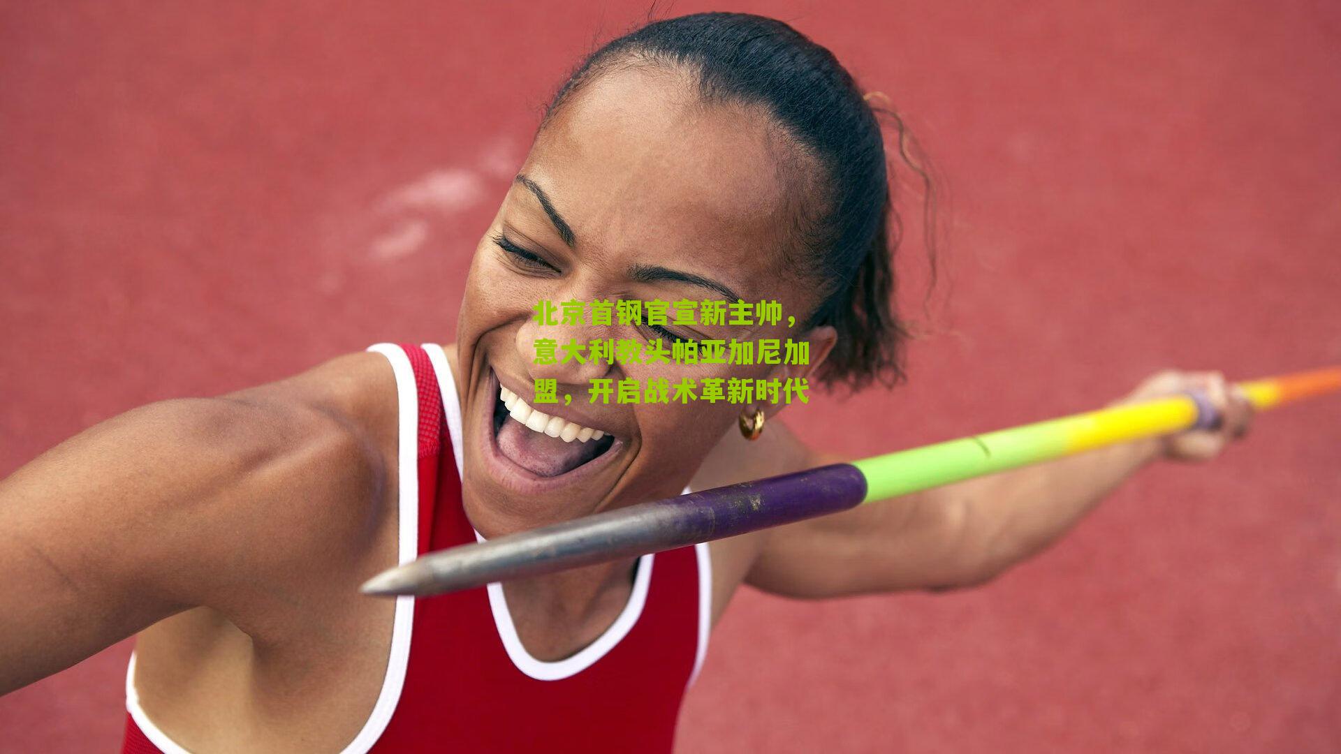 北京首钢官宣新主帅，意大利教头帕亚加尼加盟，开启战术革新时代