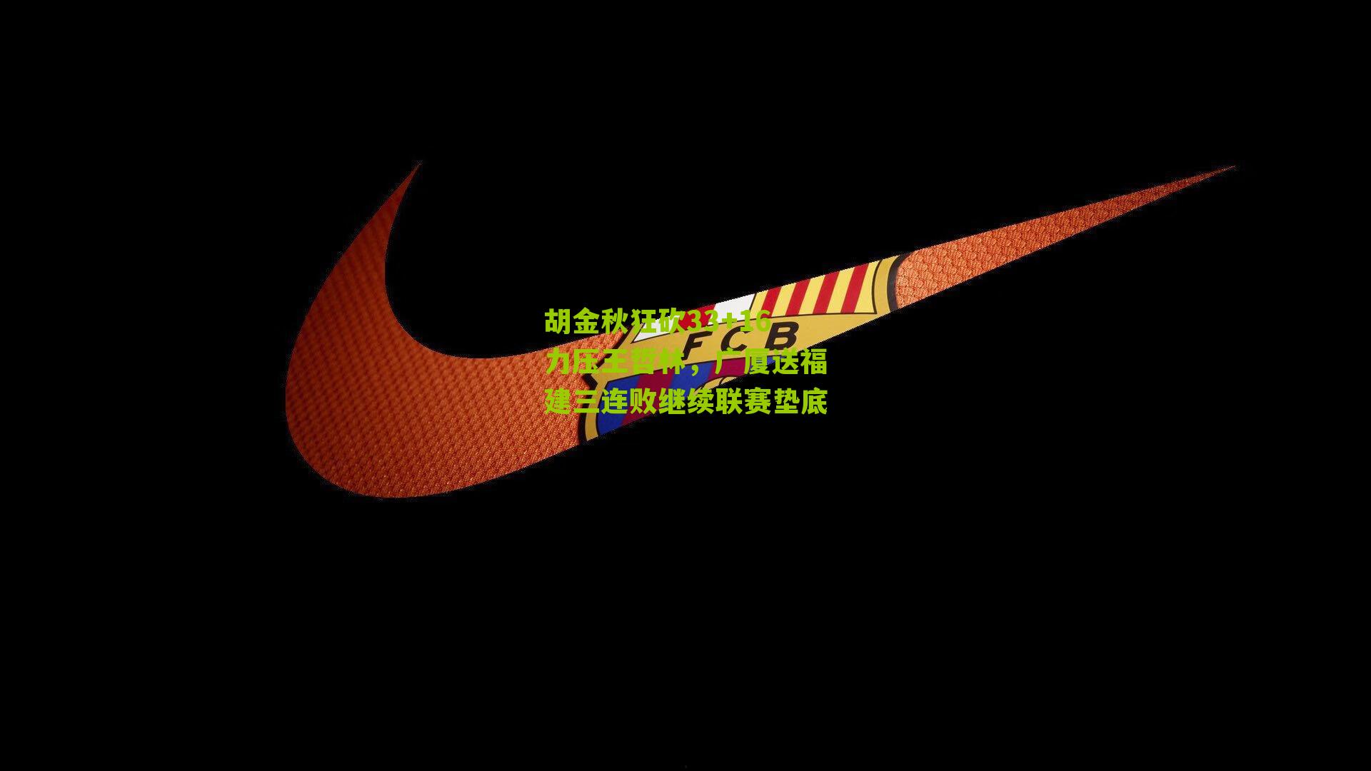 胡金秋狂砍33+16力压王哲林，广厦送福建三连败继续联赛垫底