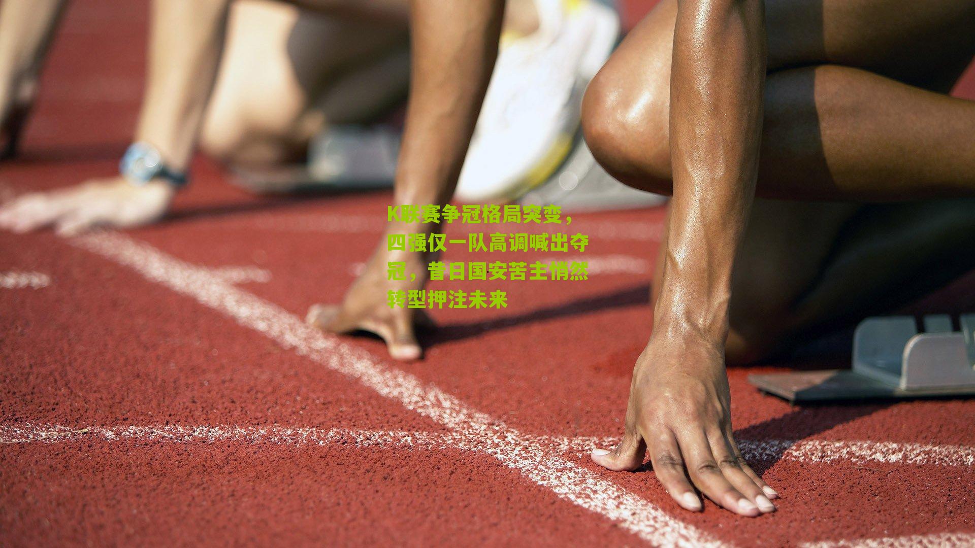 K联赛争冠格局突变，四强仅一队高调喊出夺冠，昔日国安苦主悄然转型押注未来