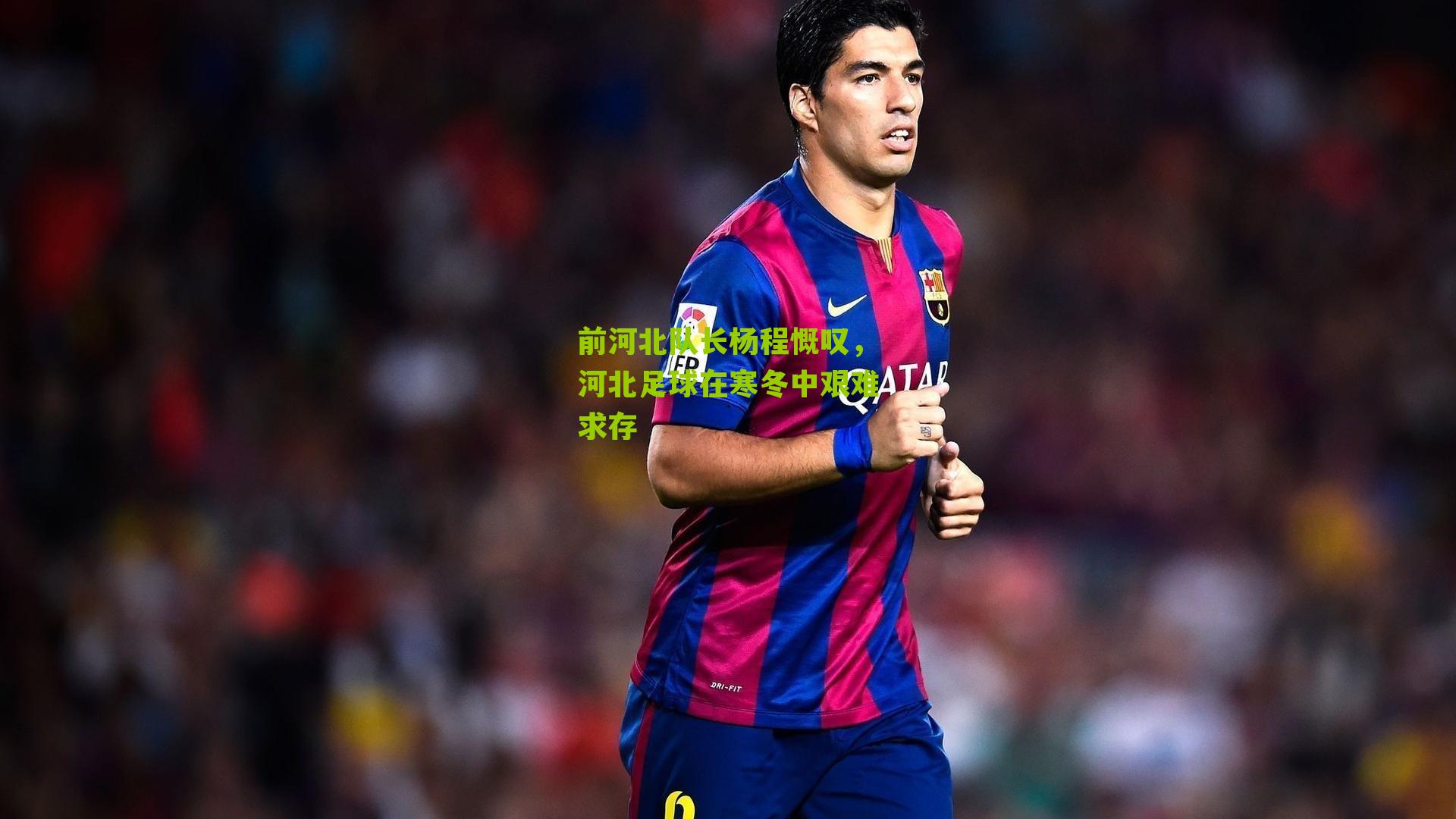 前河北队长杨程慨叹，河北足球在寒冬中艰难求存